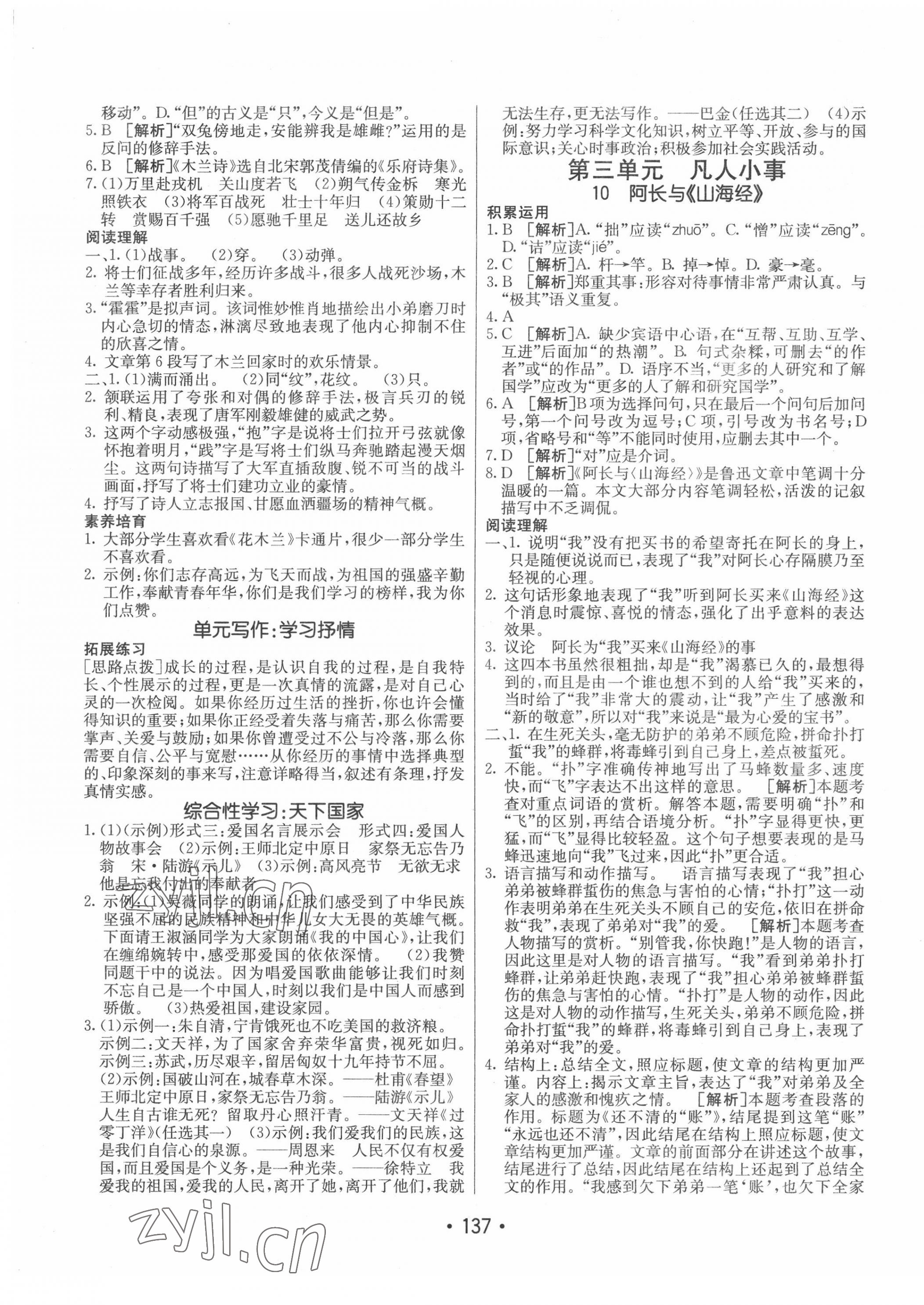 2022年同行學(xué)案學(xué)練測(cè)七年級(jí)語(yǔ)文下冊(cè)人教版 第5頁(yè)