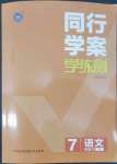 2022年同行學(xué)案學(xué)練測七年級語文下冊人教版