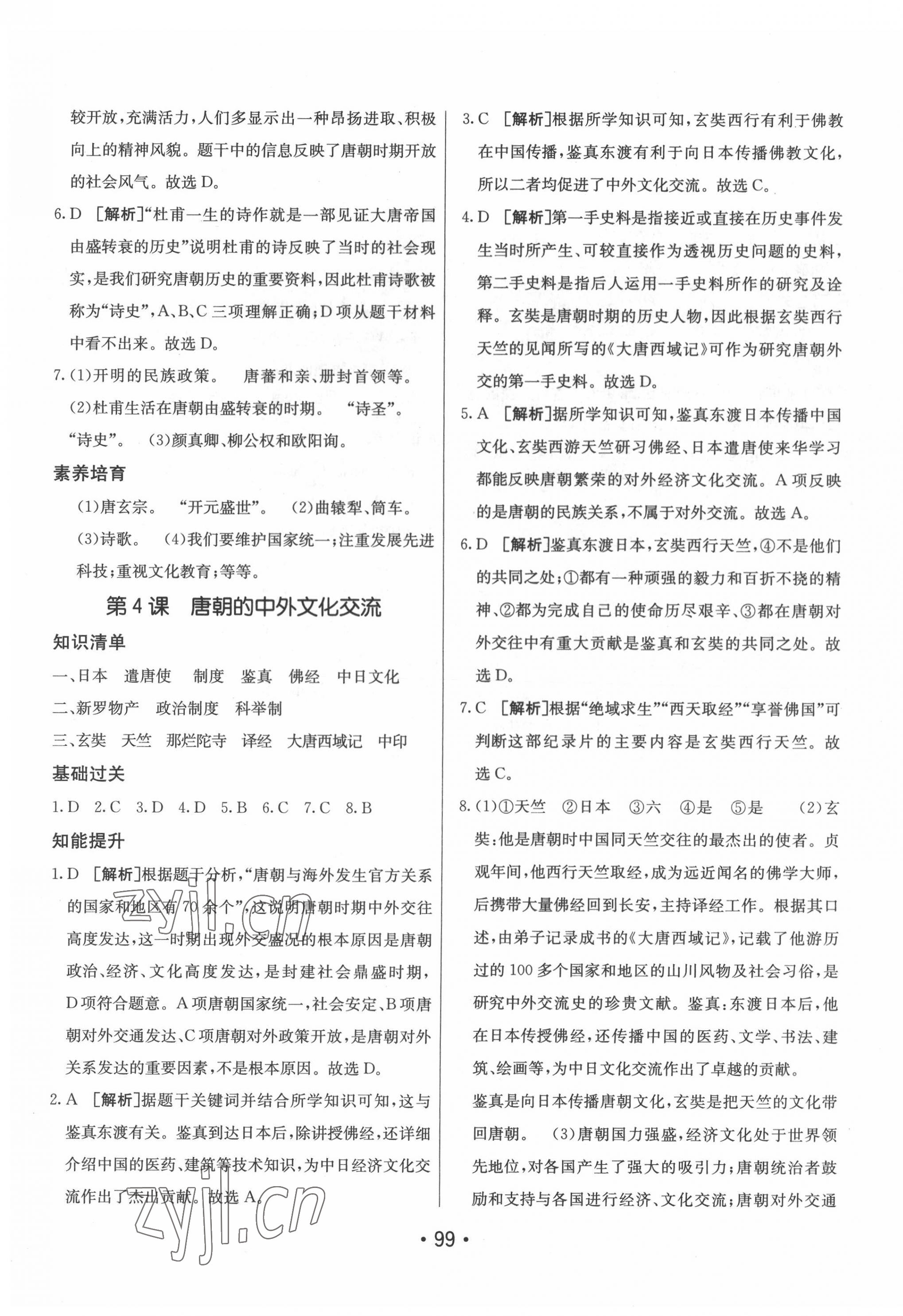 2022年同行學(xué)案學(xué)練測七年級歷史下冊人教版 第3頁