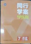 2022年同行學(xué)案學(xué)練測七年級歷史下冊人教版