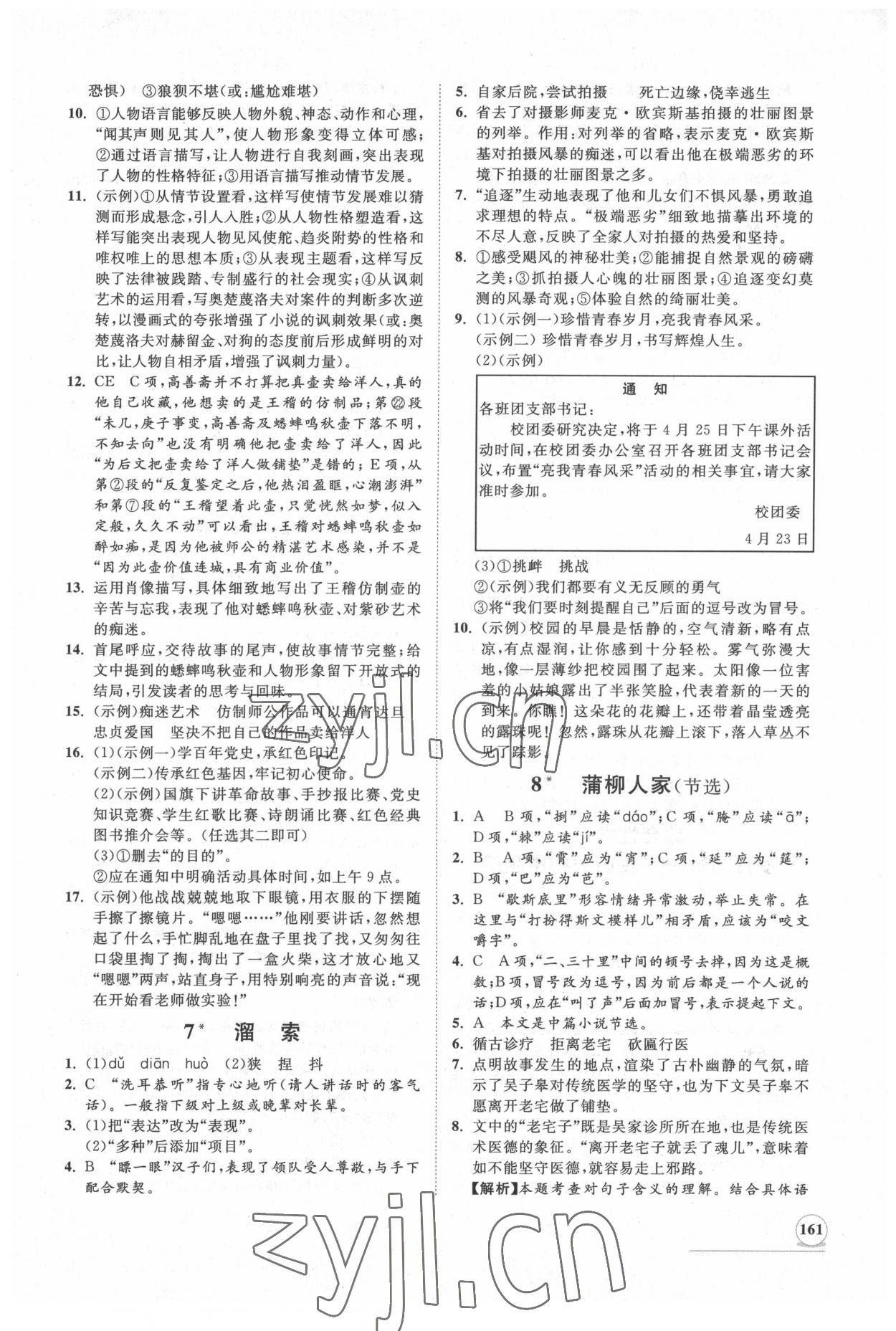 2022年新課程同步練習冊知行課堂九年級語文下冊人教版 第5頁