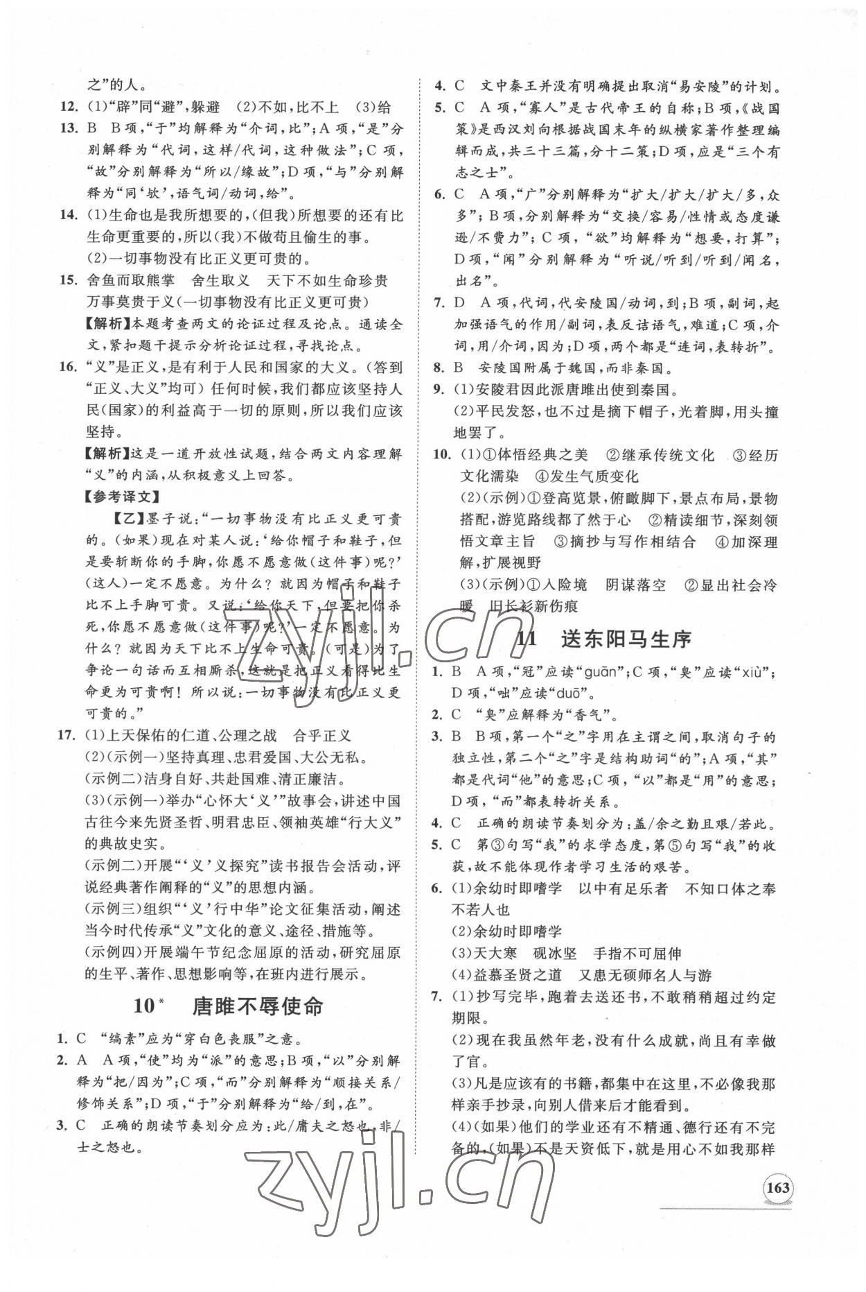 2022年新課程同步練習(xí)冊(cè)知行課堂九年級(jí)語(yǔ)文下冊(cè)人教版 第7頁(yè)