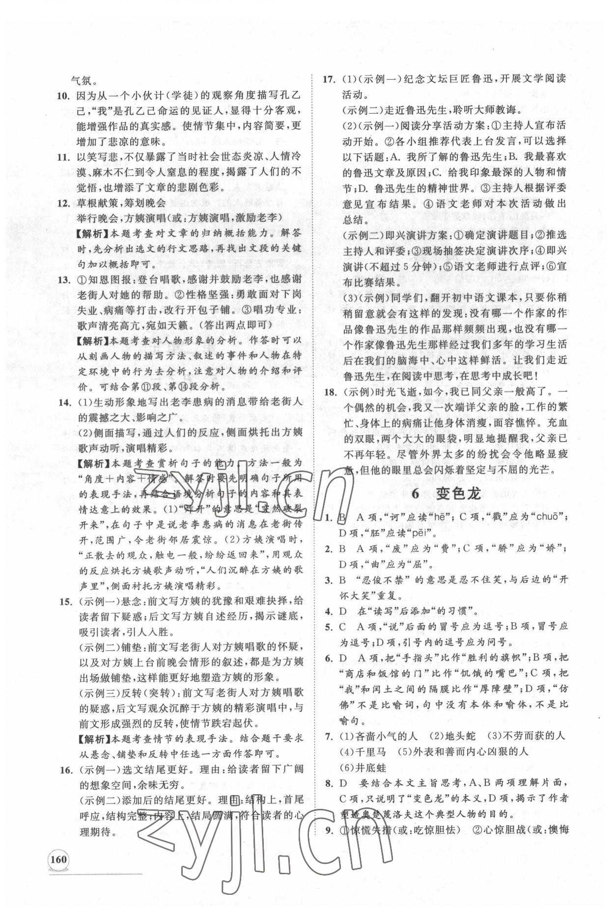 2022年新課程同步練習(xí)冊知行課堂九年級語文下冊人教版 第4頁