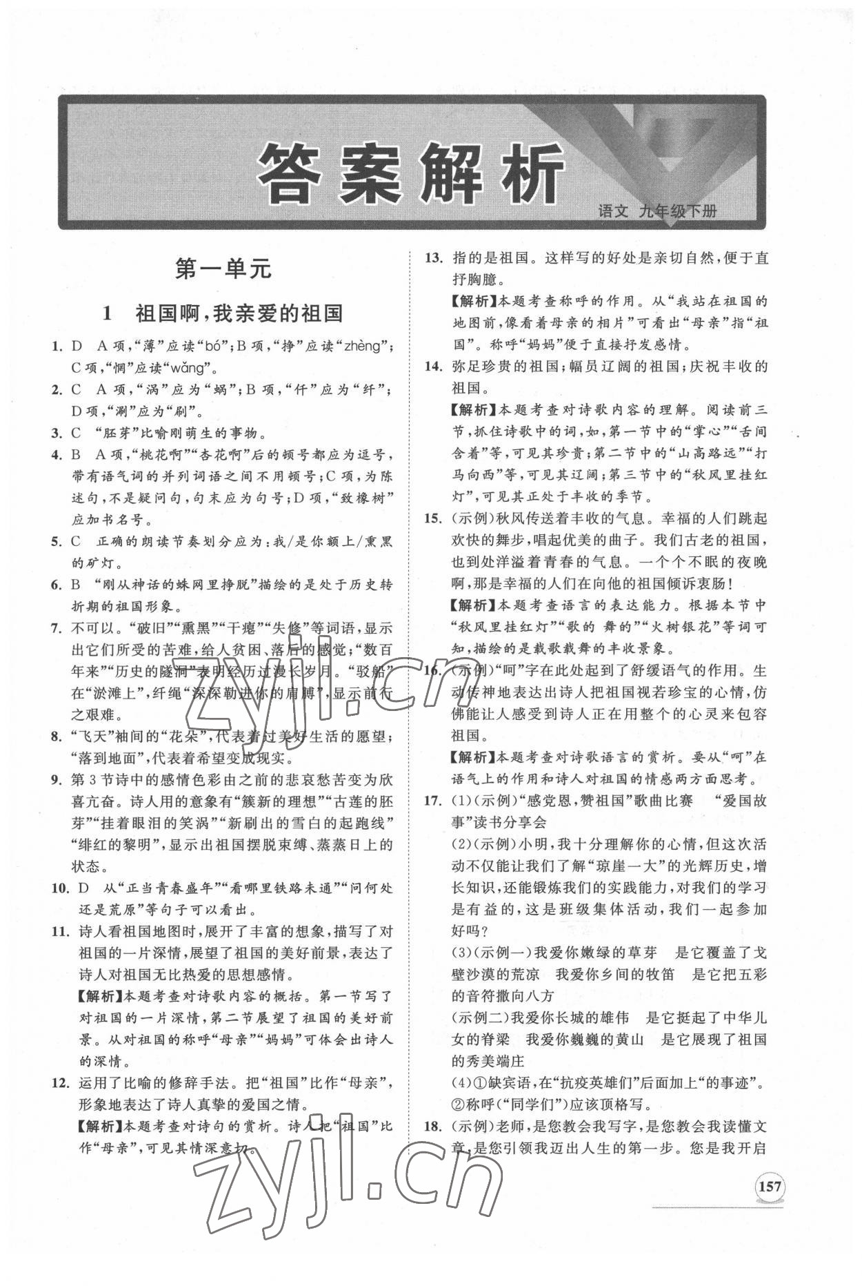 2022年新課程同步練習(xí)冊(cè)知行課堂九年級(jí)語文下冊(cè)人教版 第1頁(yè)