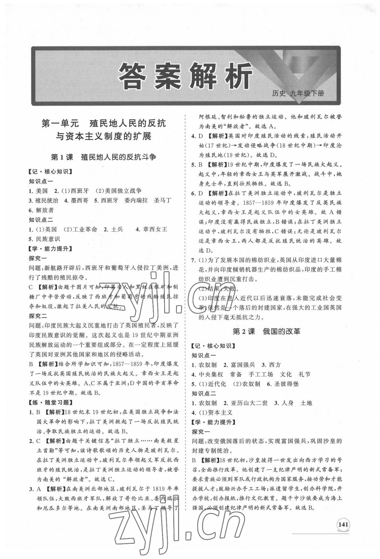 2022年新課程同步練習冊知行課堂九年級歷史下冊人教版 第1頁