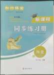 2022年新課程同步練習冊知行課堂九年級歷史下冊人教版