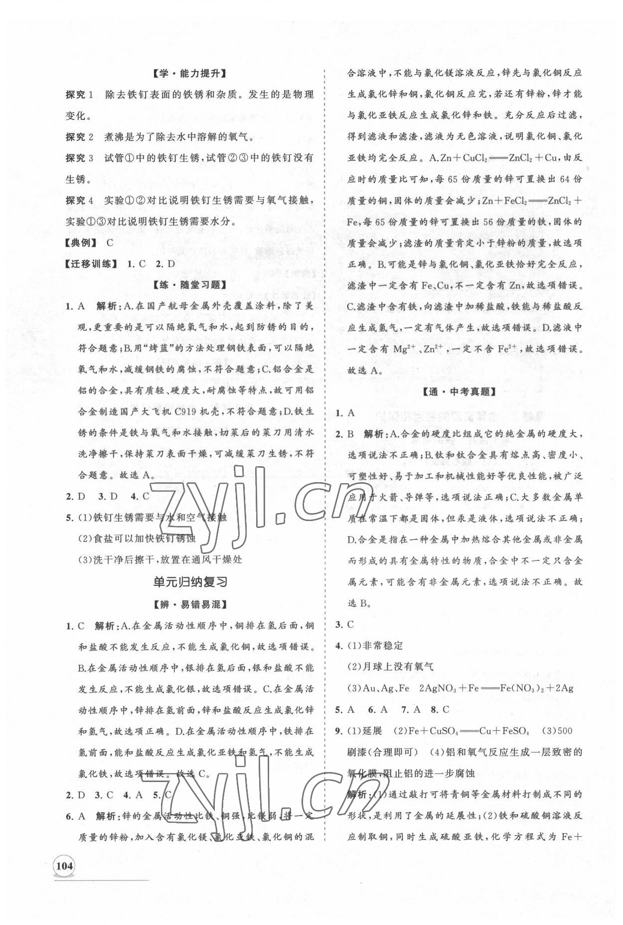 2022年新課程同步練習(xí)冊知行課堂九年級化學(xué)下冊人教版 第4頁