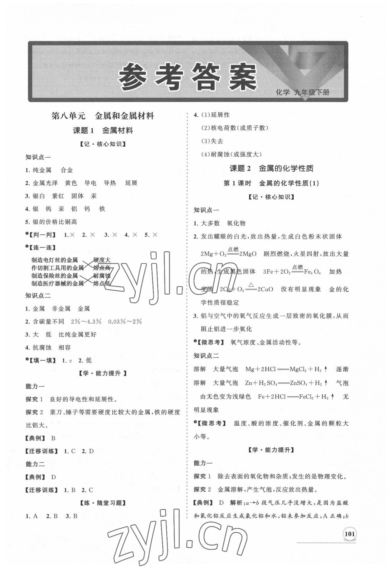 2022年新課程同步練習(xí)冊知行課堂九年級化學(xué)下冊人教版 第1頁