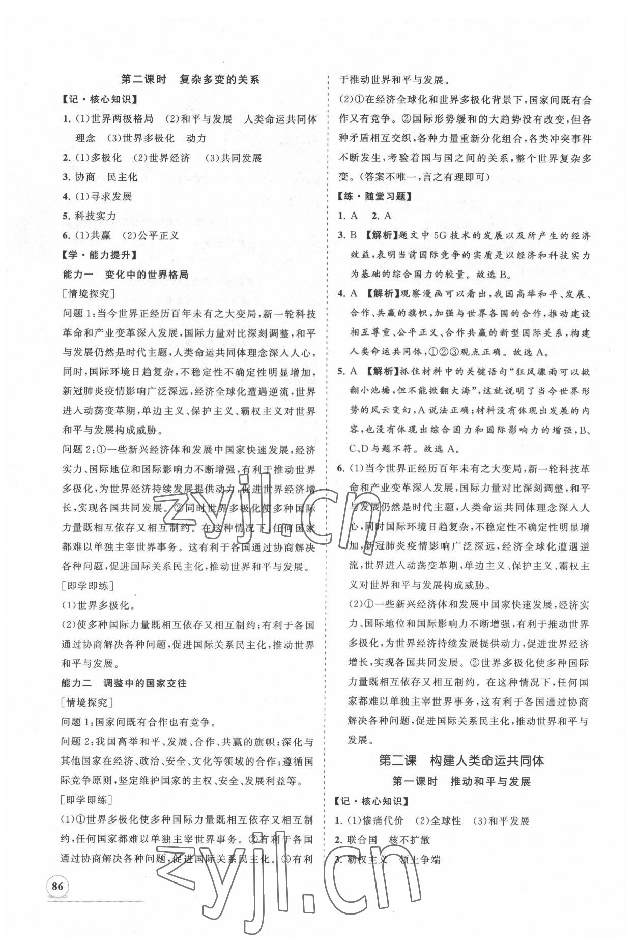 2022年新課程同步練習(xí)冊(cè)知行課堂九年級(jí)道德與法治下冊(cè)人教版 第2頁(yè)