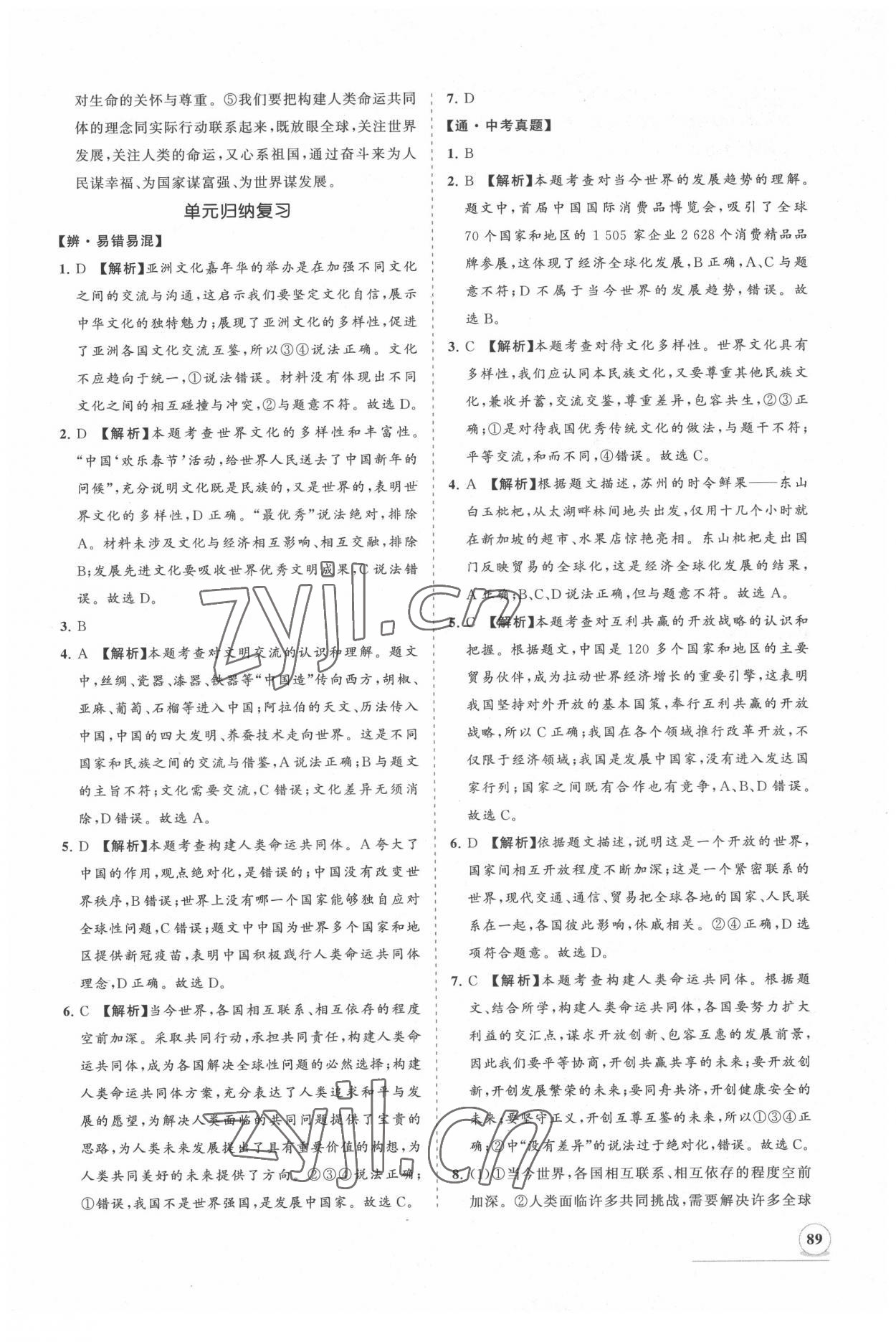 2022年新課程同步練習(xí)冊知行課堂九年級道德與法治下冊人教版 第5頁