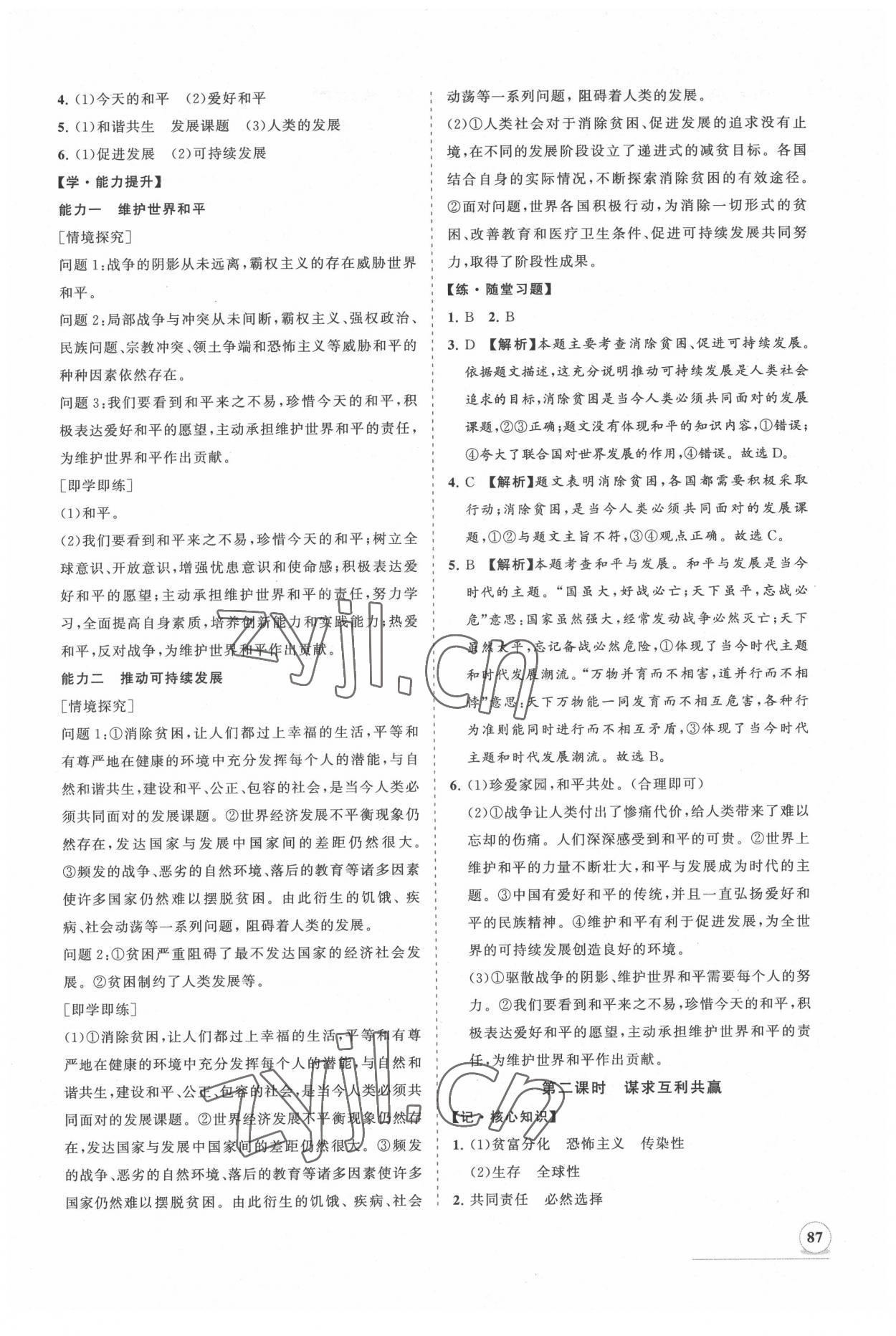 2022年新課程同步練習冊知行課堂九年級道德與法治下冊人教版 第3頁