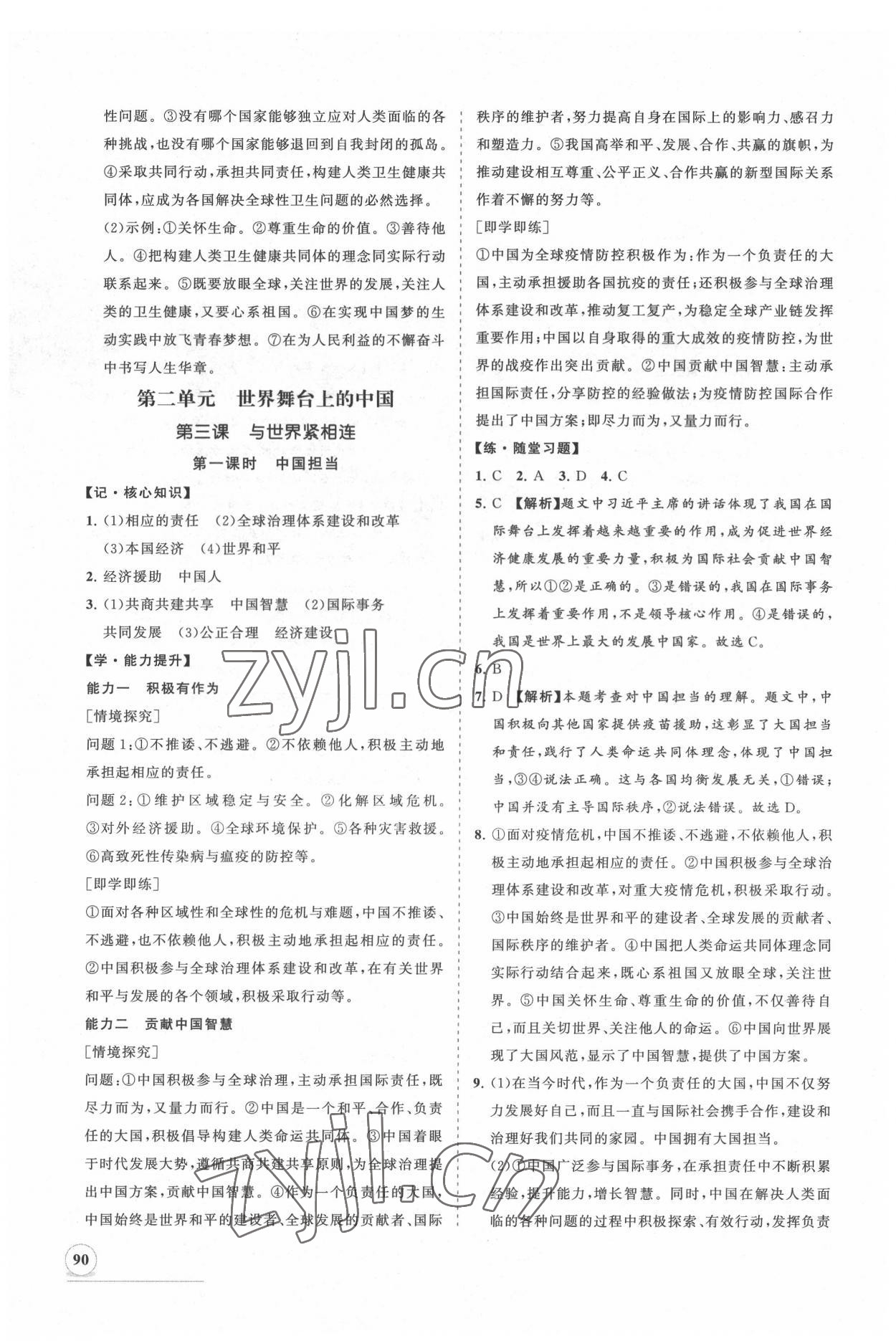 2022年新課程同步練習(xí)冊知行課堂九年級道德與法治下冊人教版 第6頁