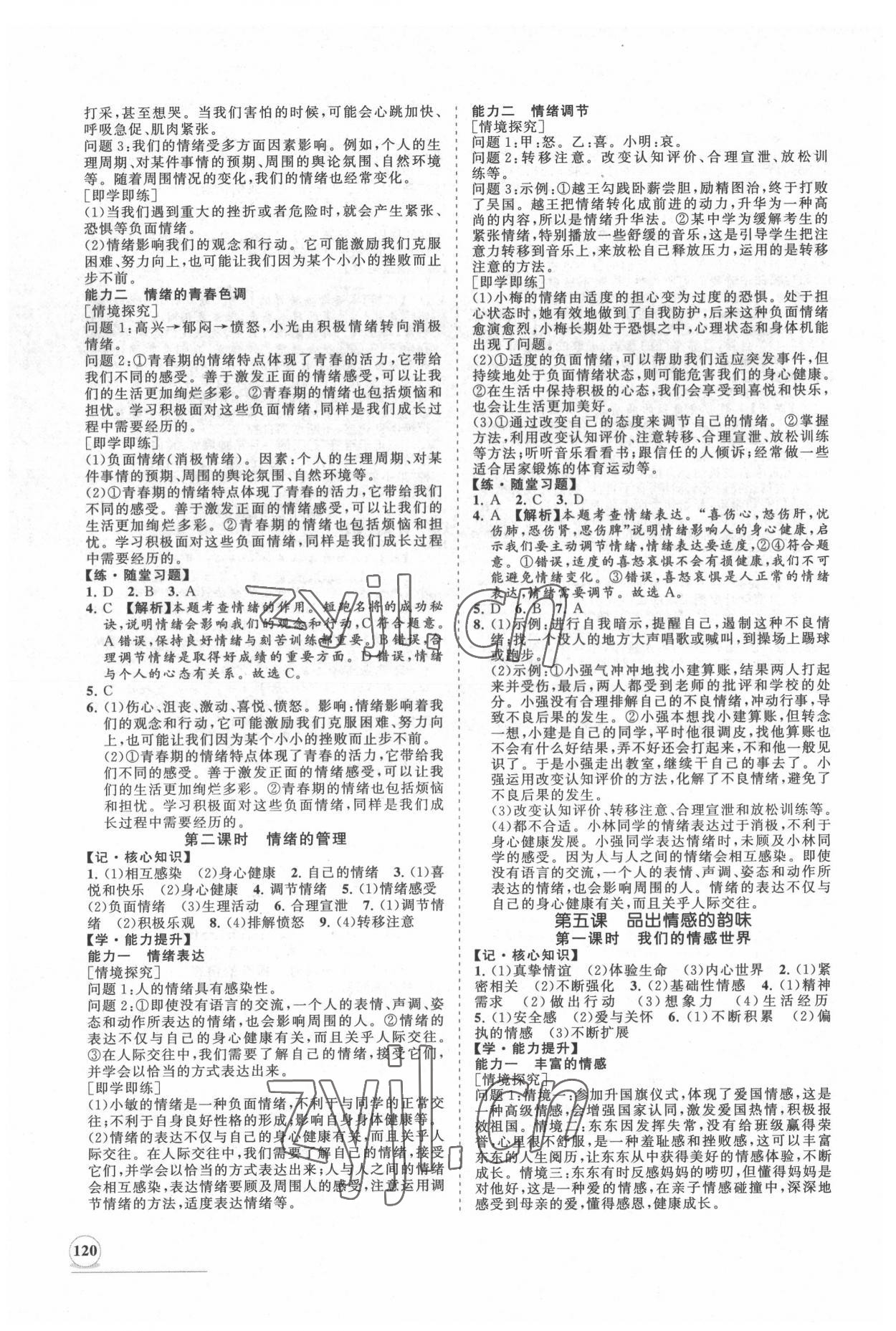 2022年新課程同步練習(xí)冊知行課堂七年級道德與法治下冊人教版 第4頁