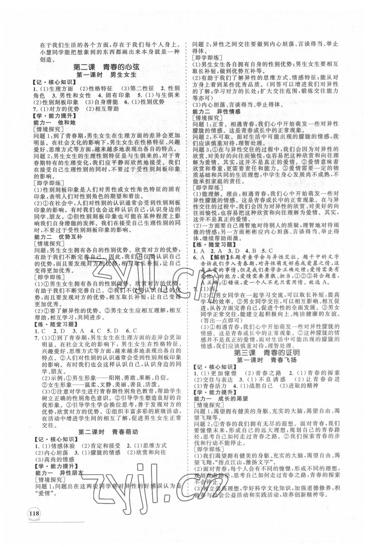 2022年新課程同步練習(xí)冊(cè)知行課堂七年級(jí)道德與法治下冊(cè)人教版 第2頁(yè)