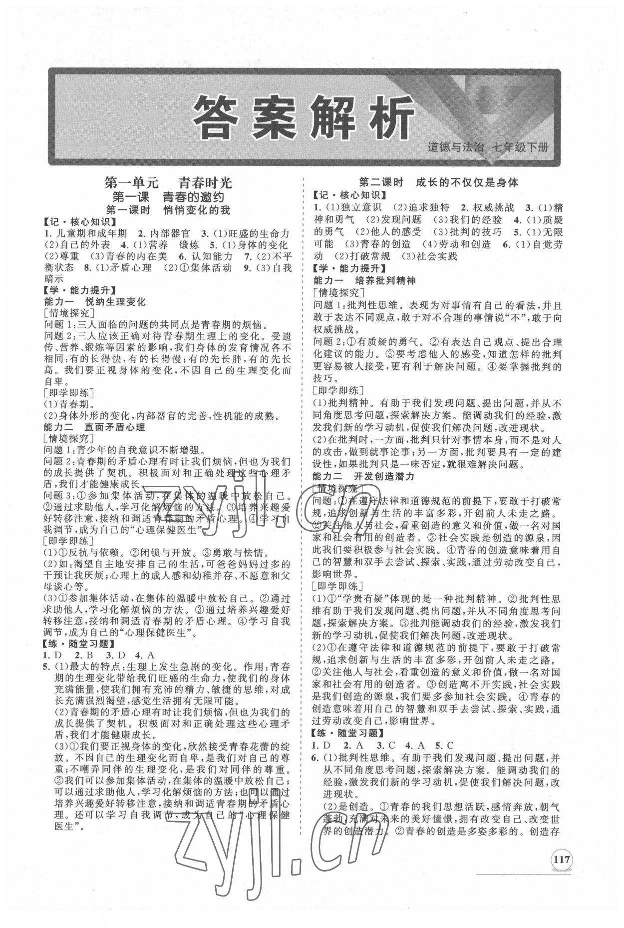 2022年新課程同步練習(xí)冊知行課堂七年級道德與法治下冊人教版 第1頁