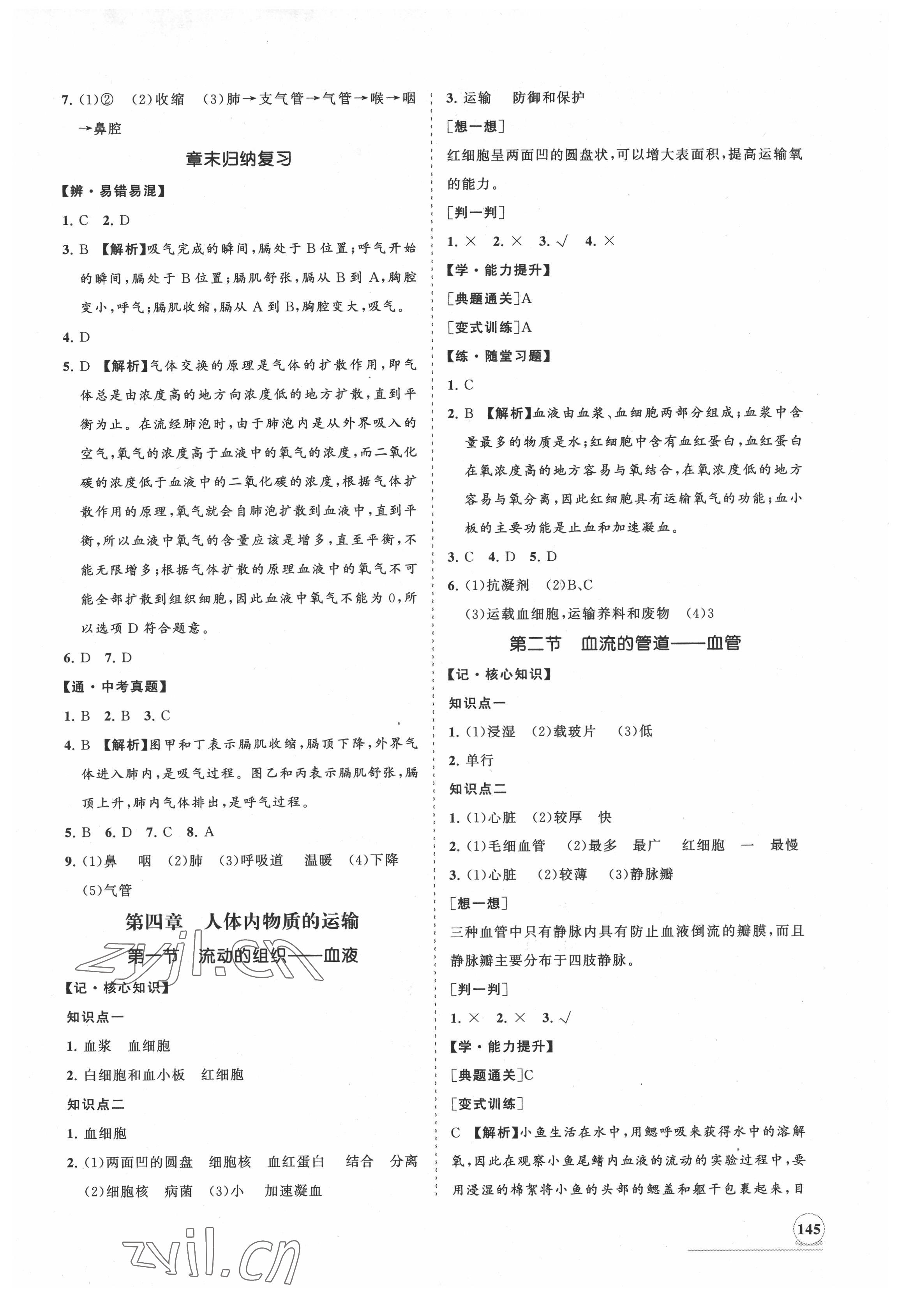 2022年新課程同步練習冊知行課堂七年級生物下冊人教版 第5頁