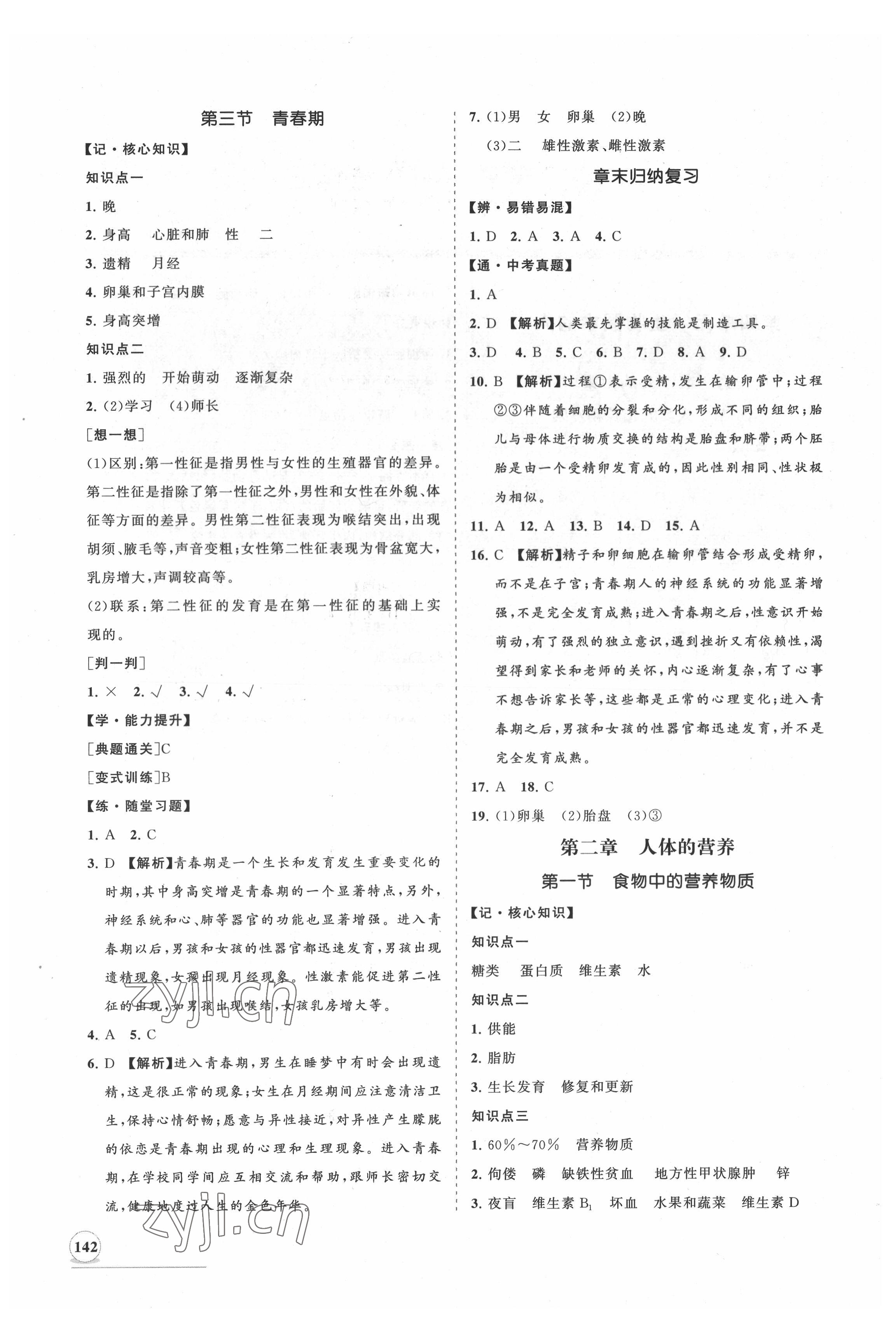 2022年新課程同步練習(xí)冊(cè)知行課堂七年級(jí)生物下冊(cè)人教版 第2頁(yè)