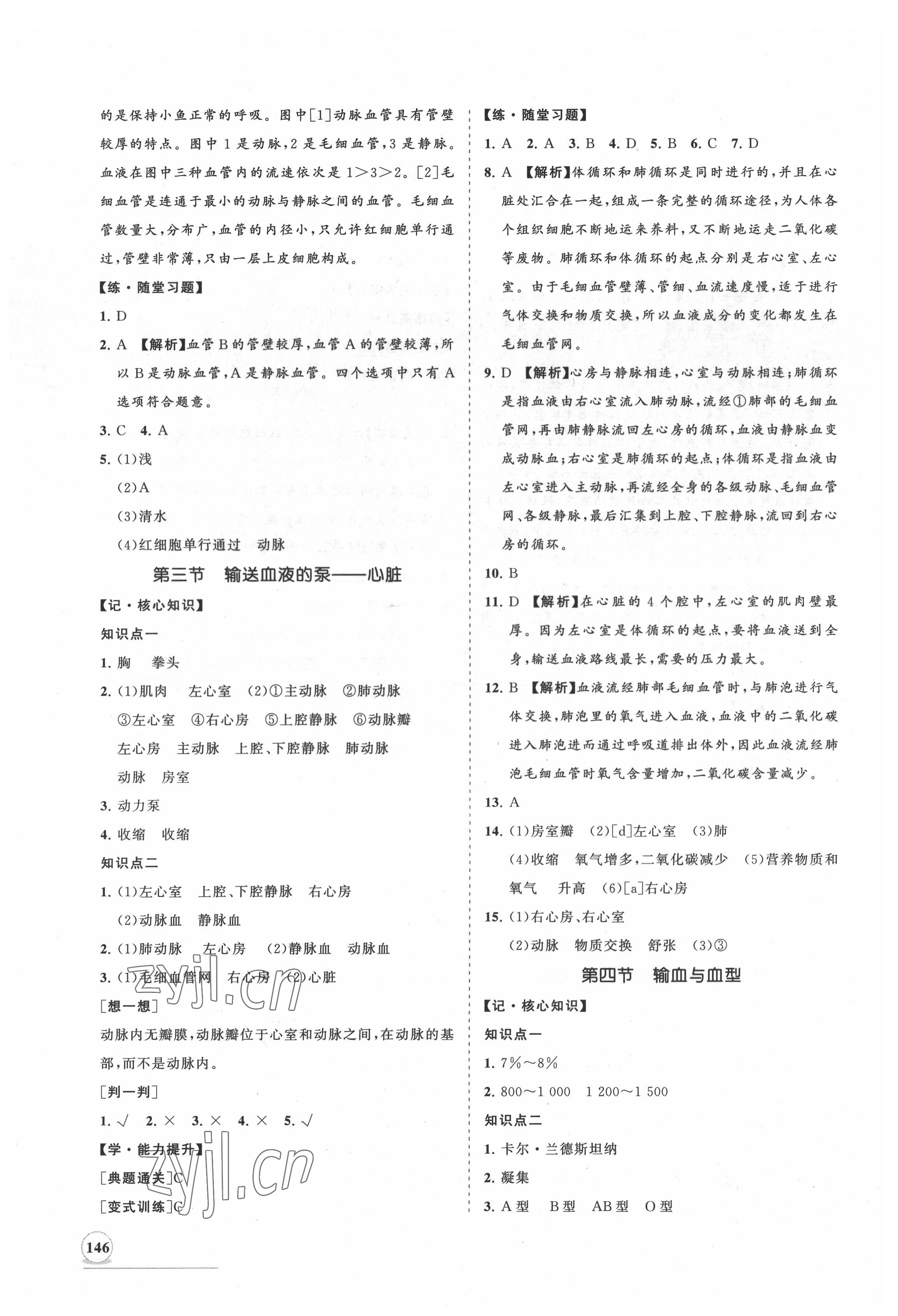 2022年新課程同步練習(xí)冊知行課堂七年級生物下冊人教版 第6頁