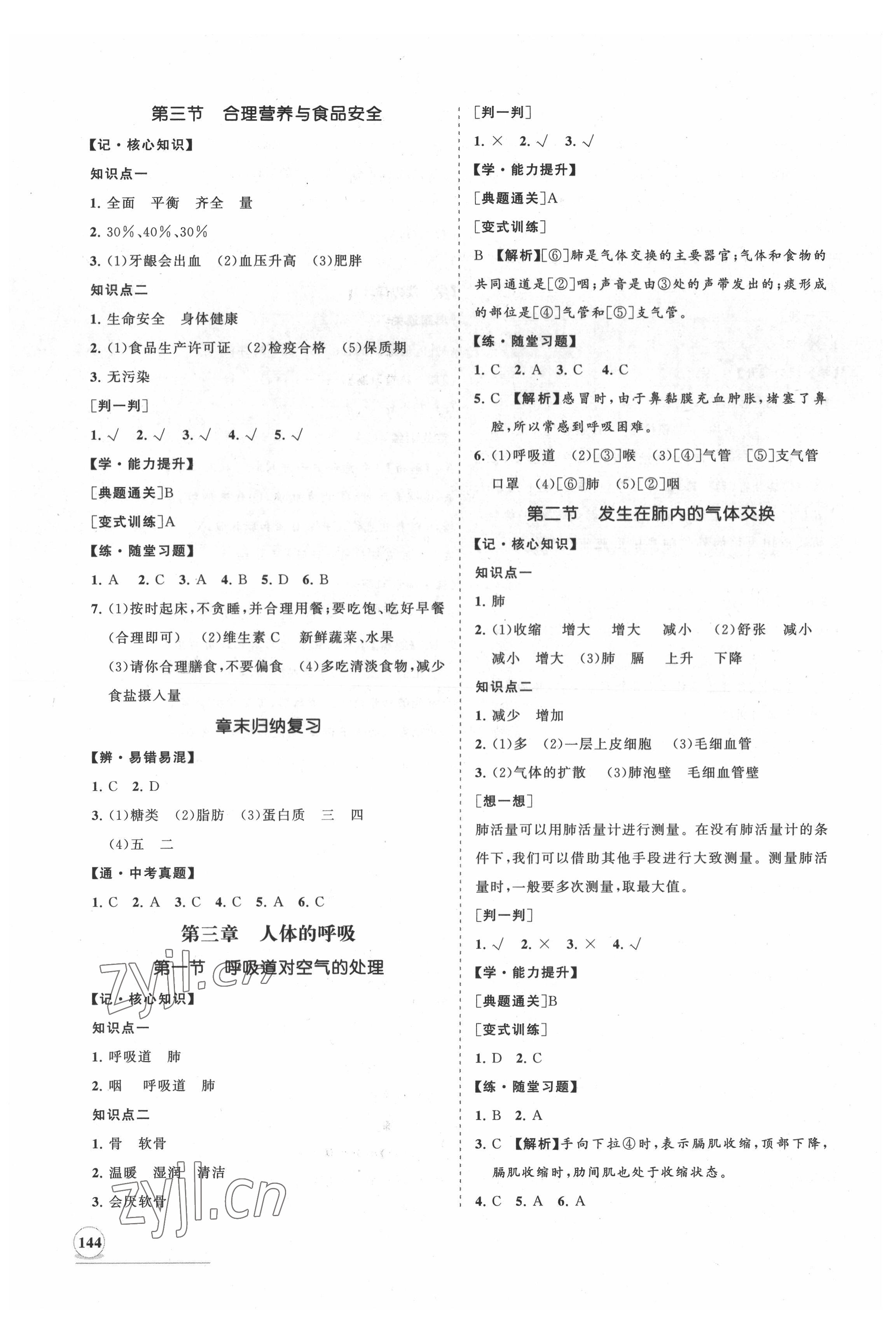 2022年新課程同步練習(xí)冊知行課堂七年級(jí)生物下冊人教版 第4頁