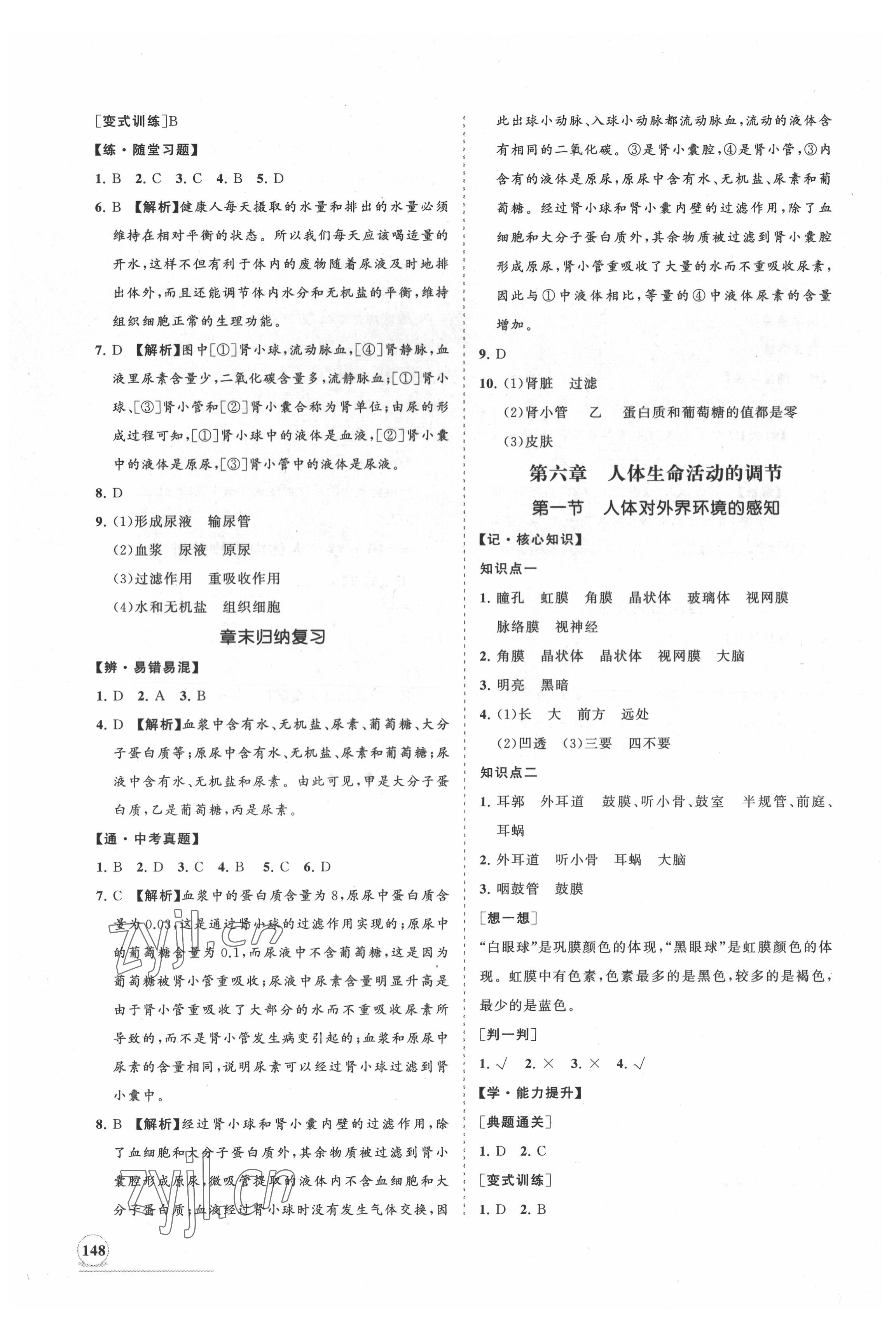 2022年新課程同步練習(xí)冊(cè)知行課堂七年級(jí)生物下冊(cè)人教版 第8頁