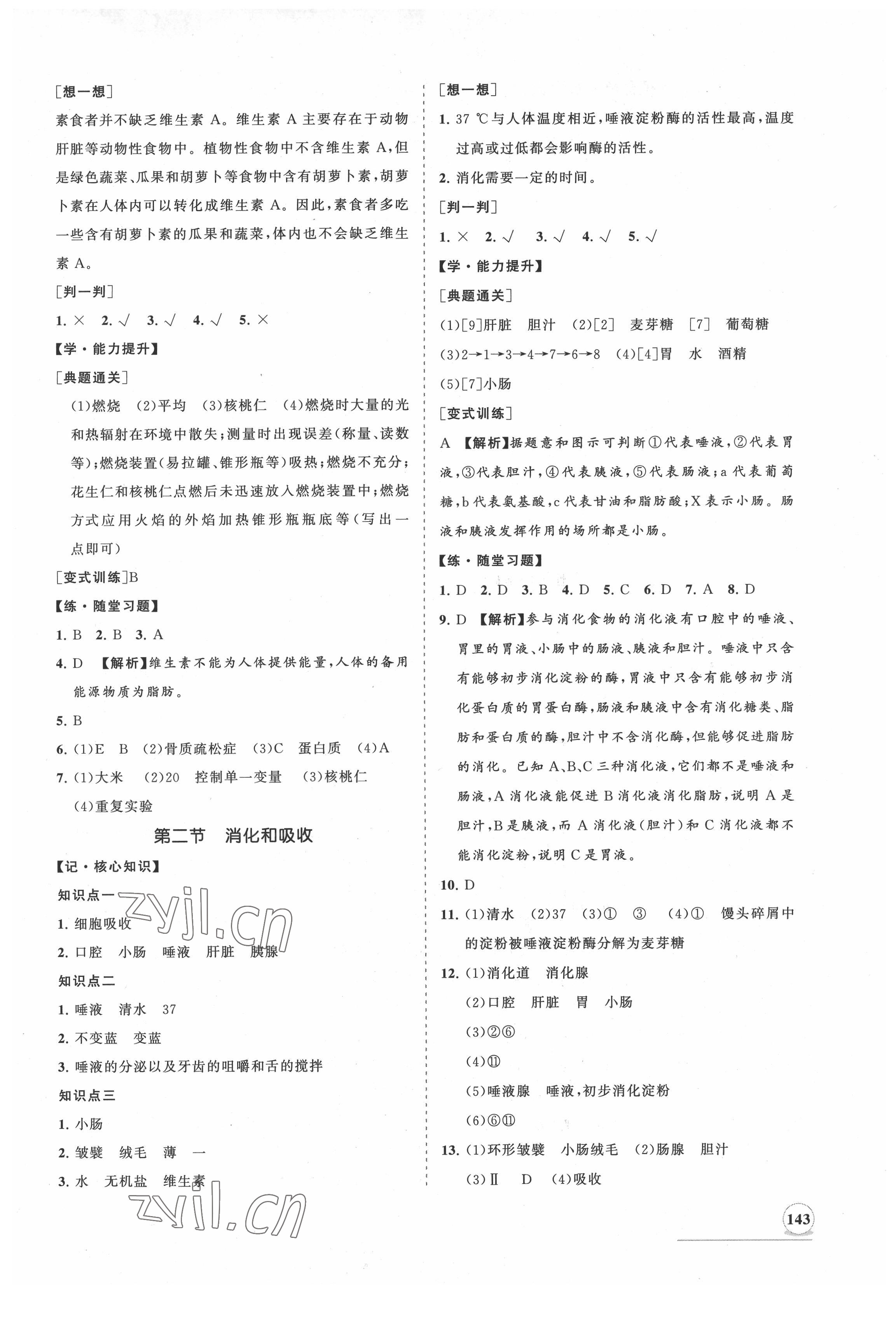 2022年新課程同步練習(xí)冊(cè)知行課堂七年級(jí)生物下冊(cè)人教版 第3頁(yè)