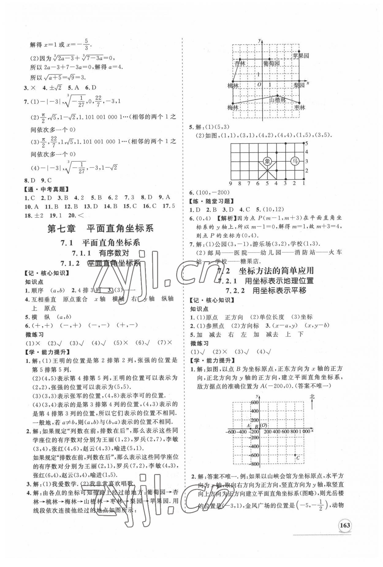 2022年新課程同步練習冊知行課堂七年級數(shù)學下冊人教版 第7頁