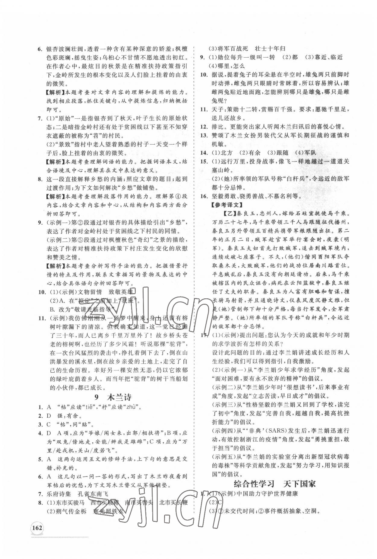 2022年新课程同步练习册知行课堂七年级语文下册人教版 第6页