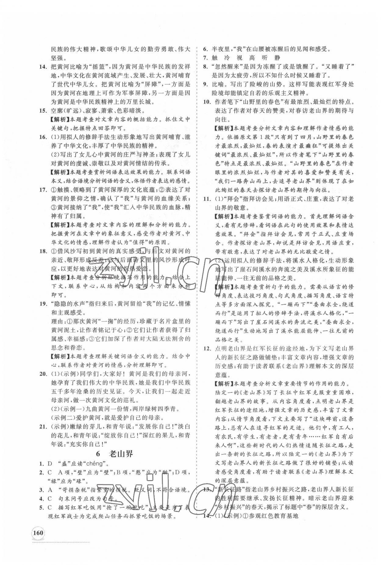 2022年新课程同步练习册知行课堂七年级语文下册人教版 第4页