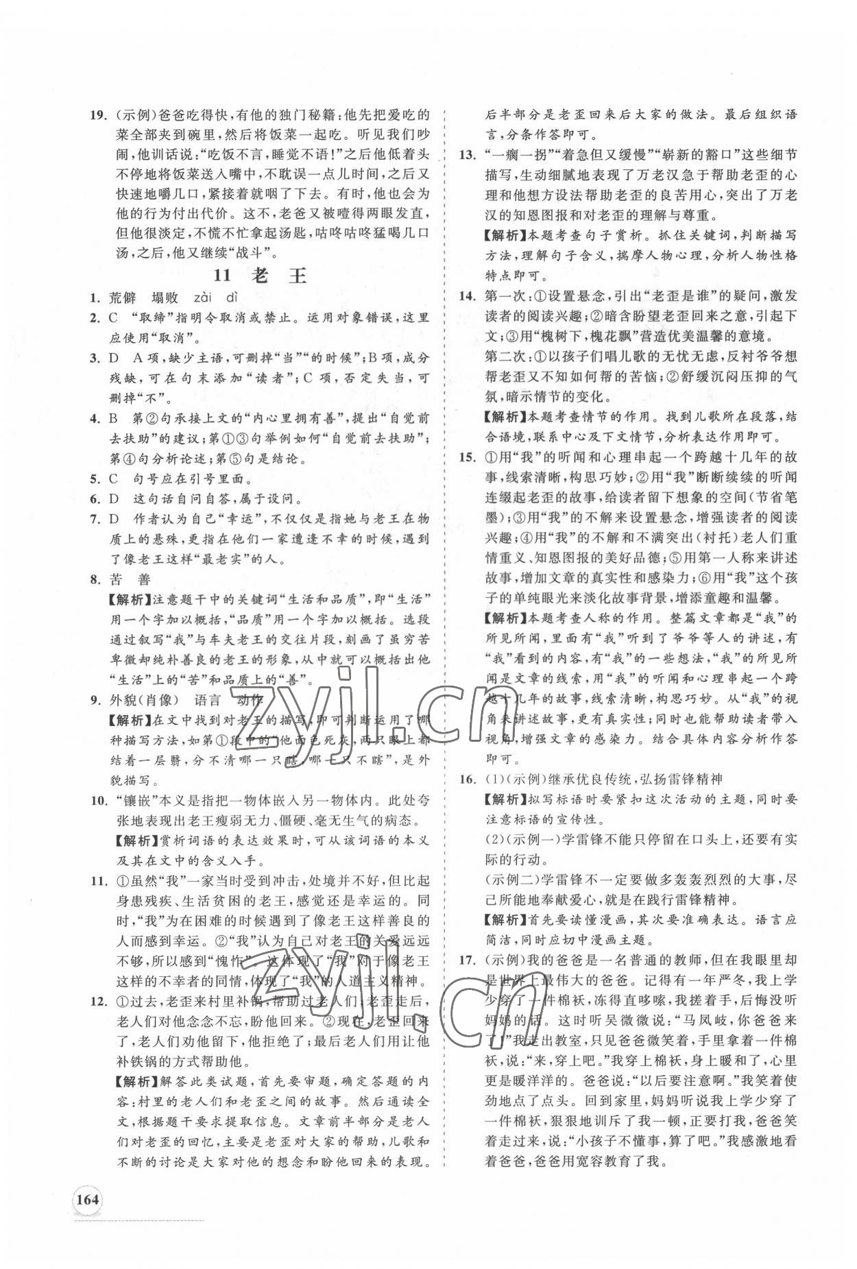 2022年新课程同步练习册知行课堂七年级语文下册人教版 第8页