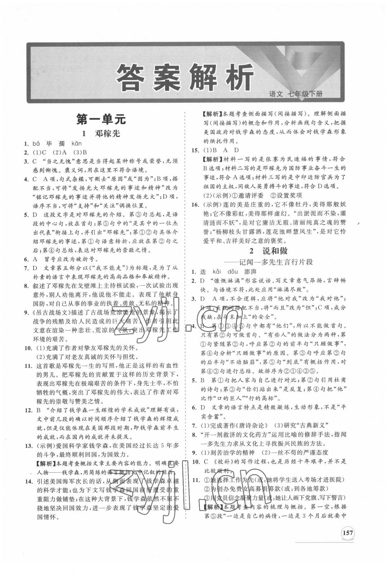 2022年新課程同步練習冊知行課堂七年級語文下冊人教版 第1頁