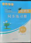 2022年新課程同步練習(xí)冊知行課堂七年級語文下冊人教版