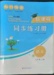 2022年新課程同步練習(xí)冊(cè)知行課堂七年級(jí)語(yǔ)文下冊(cè)人教版