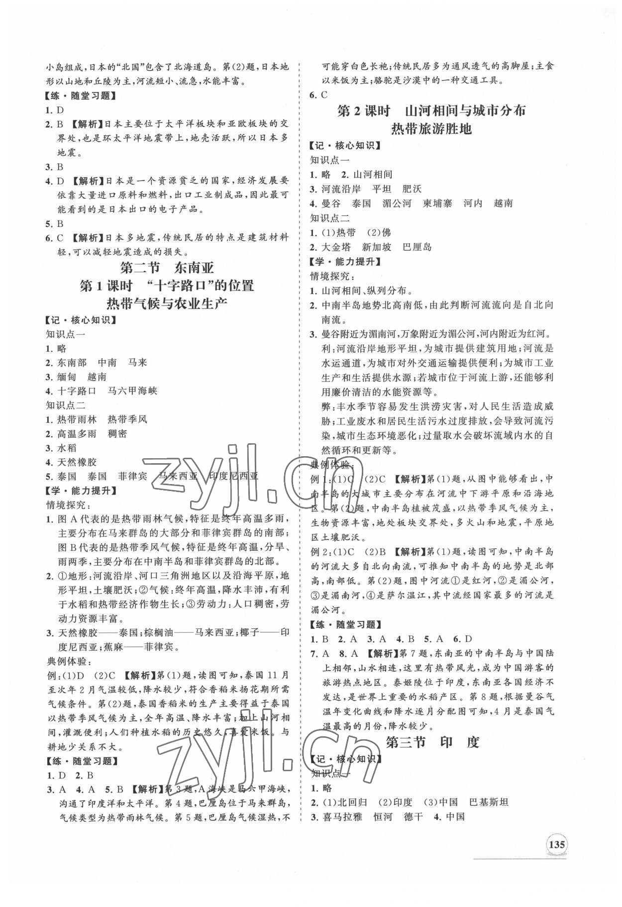 2022年新課程同步練習(xí)冊知行課堂七年級(jí)地理下冊人教版 第3頁