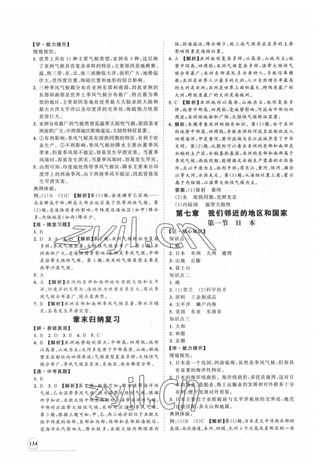 2022年新課程同步練習(xí)冊(cè)知行課堂七年級(jí)地理下冊(cè)人教版 第2頁(yè)