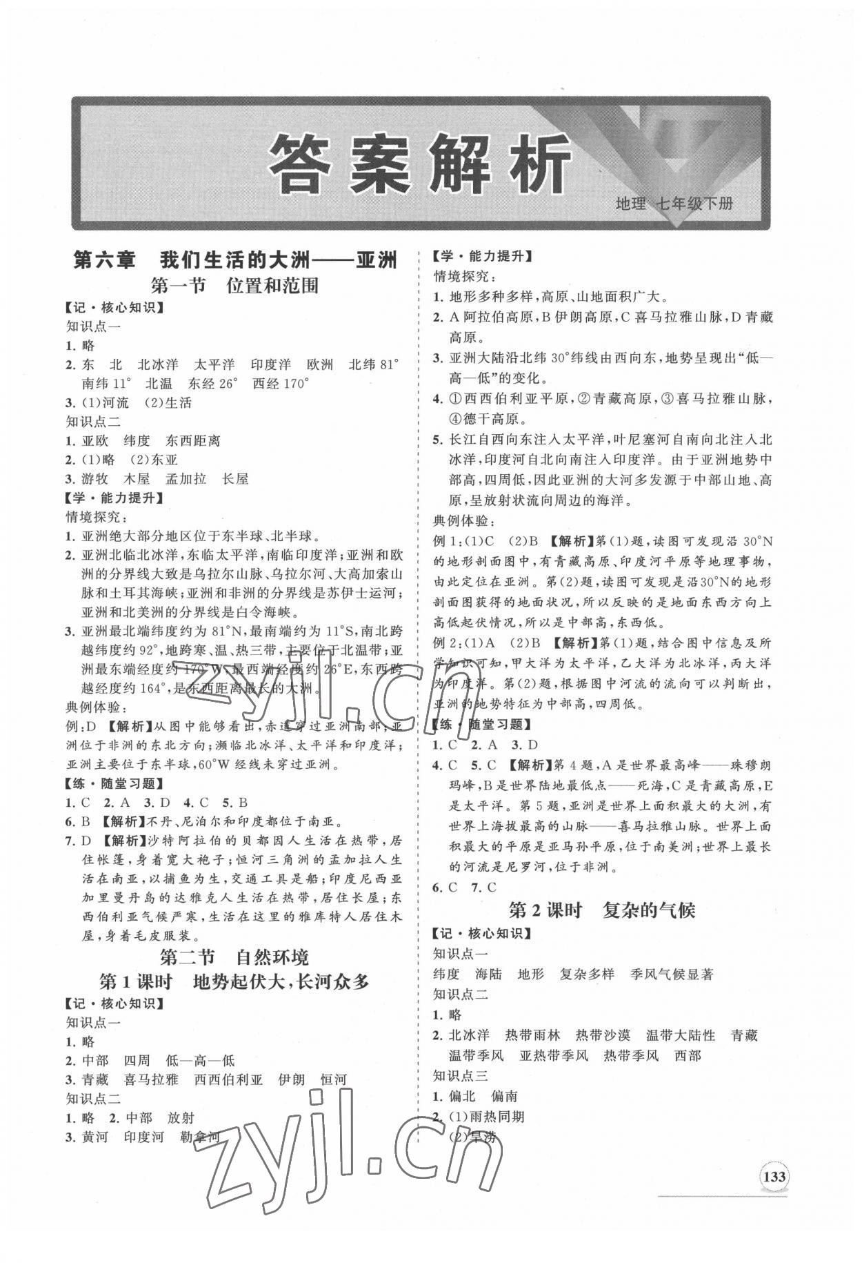 2022年新課程同步練習(xí)冊知行課堂七年級地理下冊人教版 第1頁