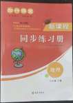 2022年新課程同步練習(xí)冊知行課堂七年級地理下冊人教版