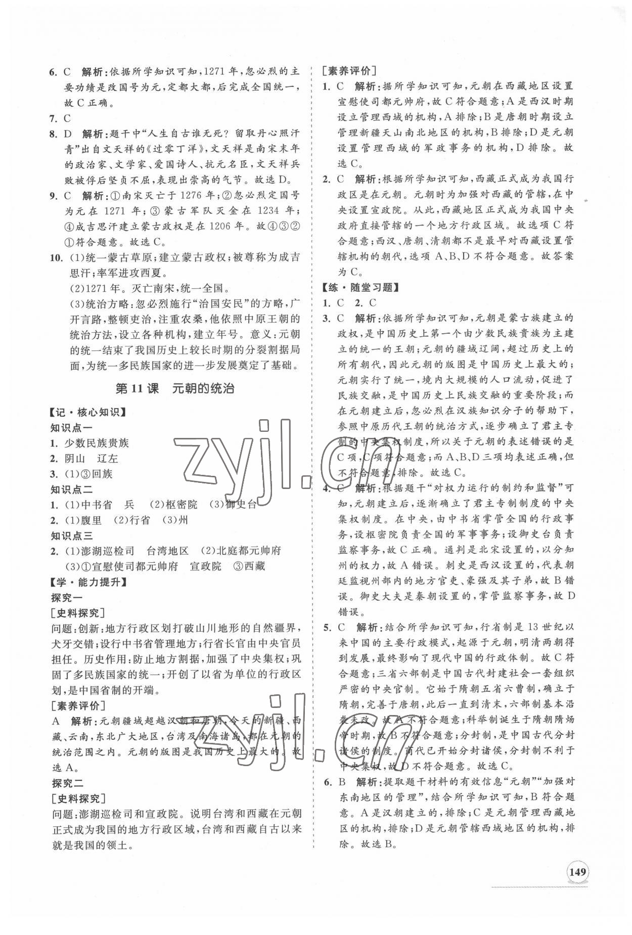 2022年新課程同步練習(xí)冊(cè)知行課堂七年級(jí)歷史下冊(cè)人教版 第9頁(yè)