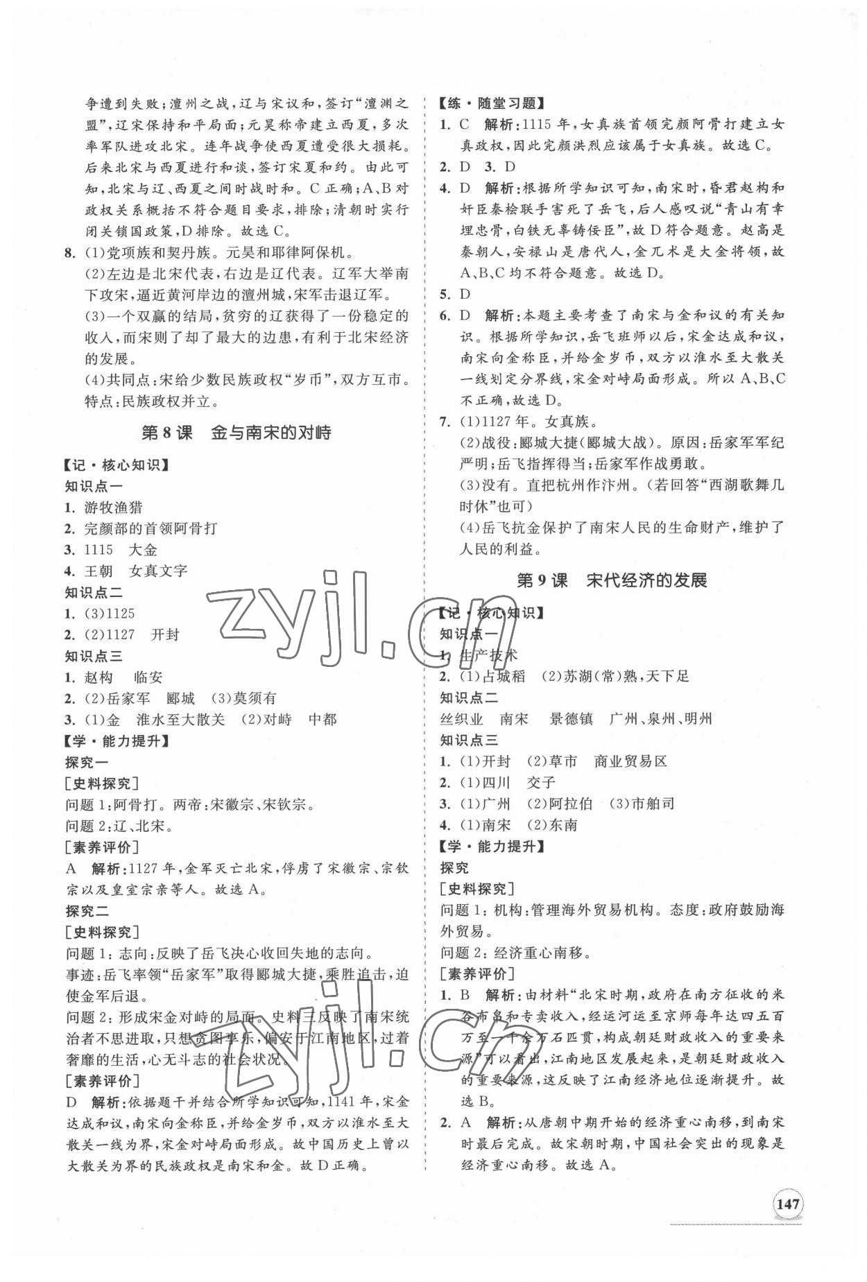 2022年新課程同步練習(xí)冊(cè)知行課堂七年級(jí)歷史下冊(cè)人教版 第7頁(yè)