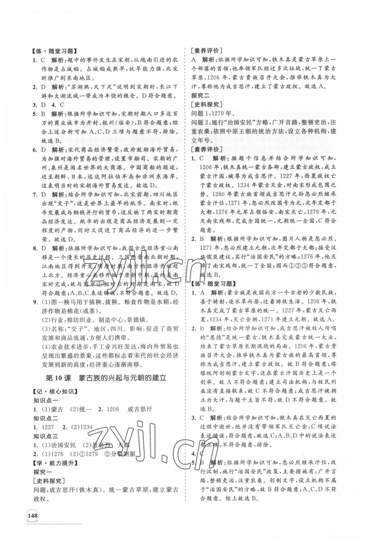 2022年新課程同步練習(xí)冊(cè)知行課堂七年級(jí)歷史下冊(cè)人教版 第8頁