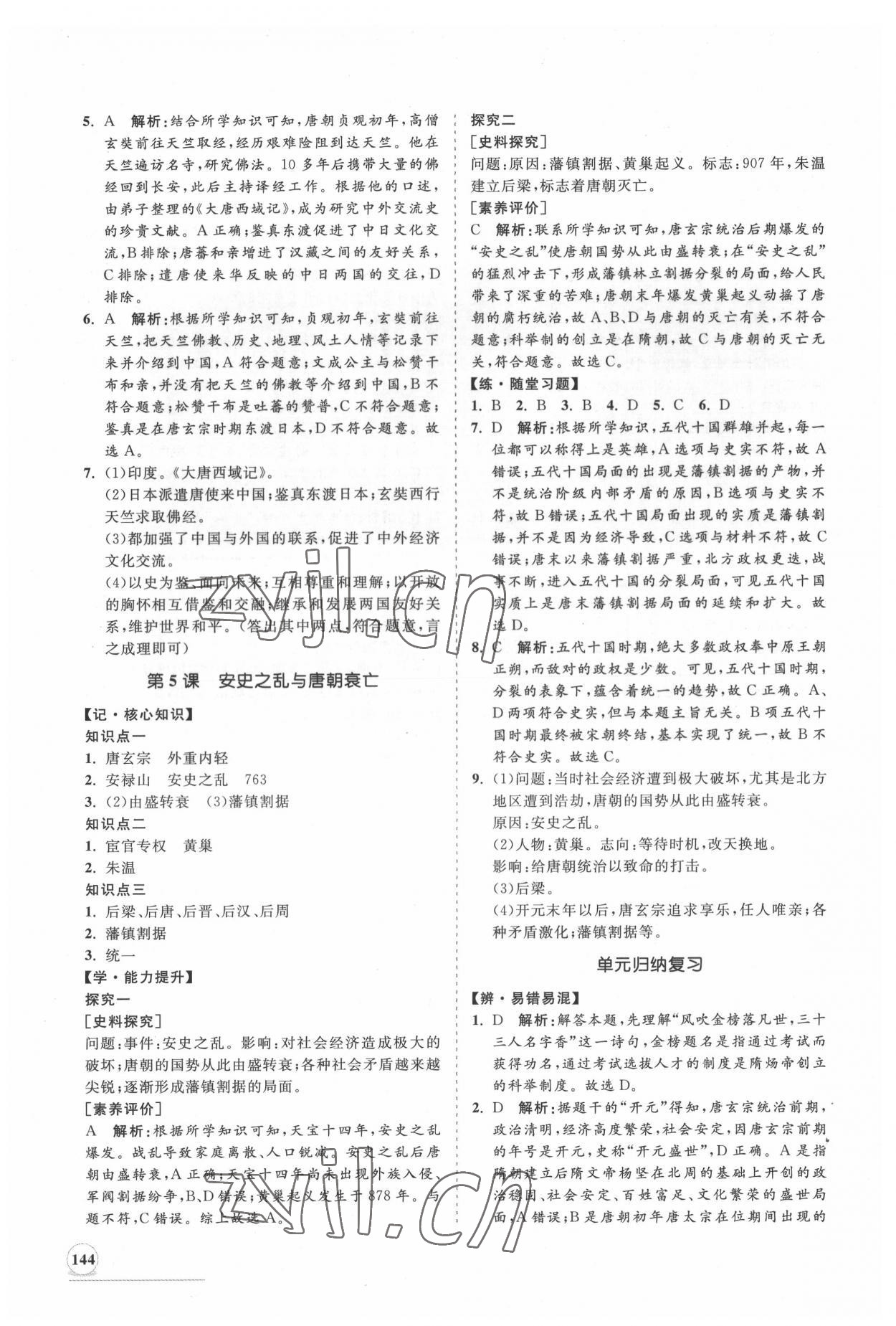 2022年新課程同步練習(xí)冊知行課堂七年級(jí)歷史下冊人教版 第4頁