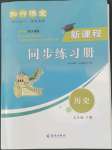 2022年新課程同步練習(xí)冊知行課堂七年級歷史下冊人教版