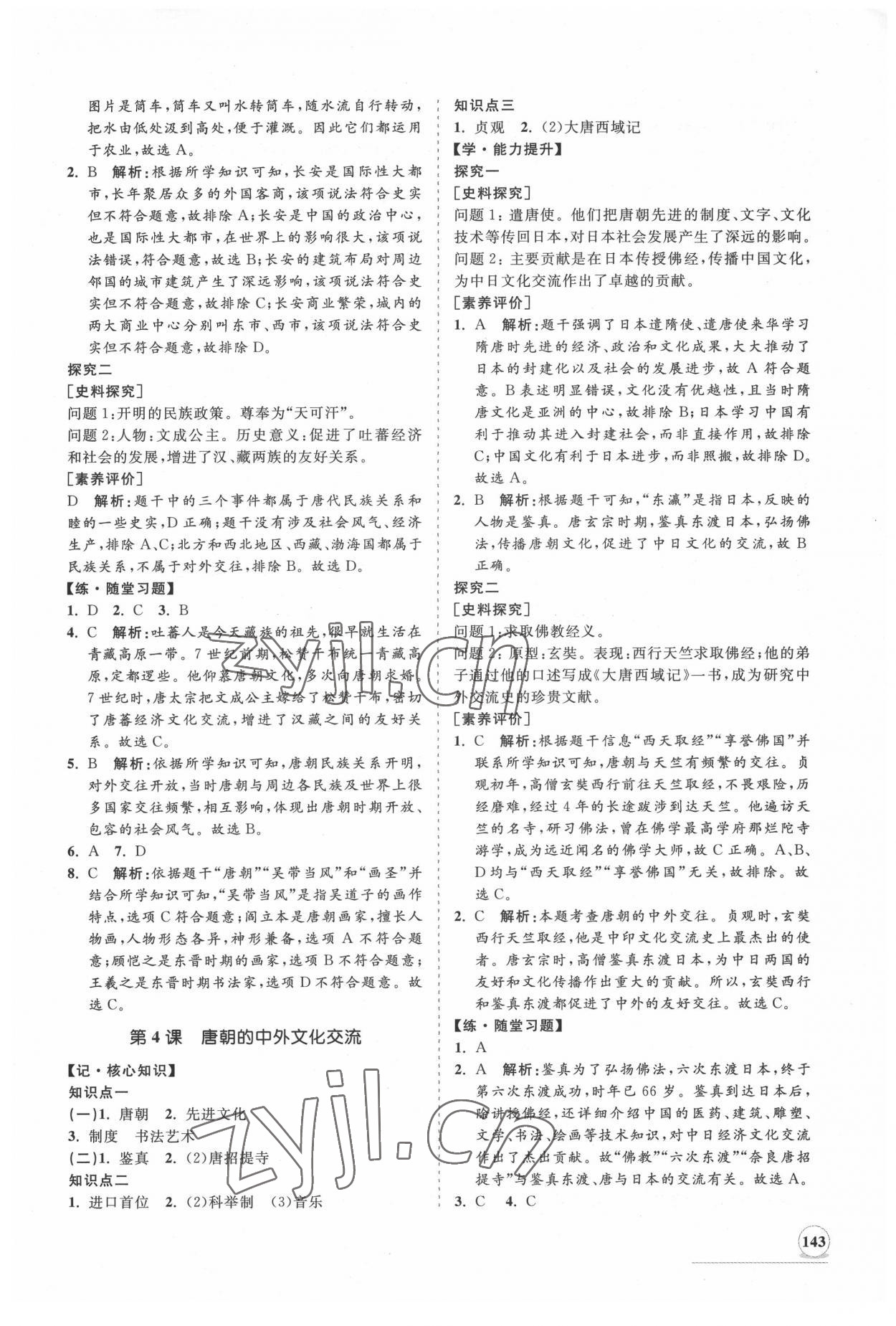 2022年新課程同步練習(xí)冊(cè)知行課堂七年級(jí)歷史下冊(cè)人教版 第3頁(yè)