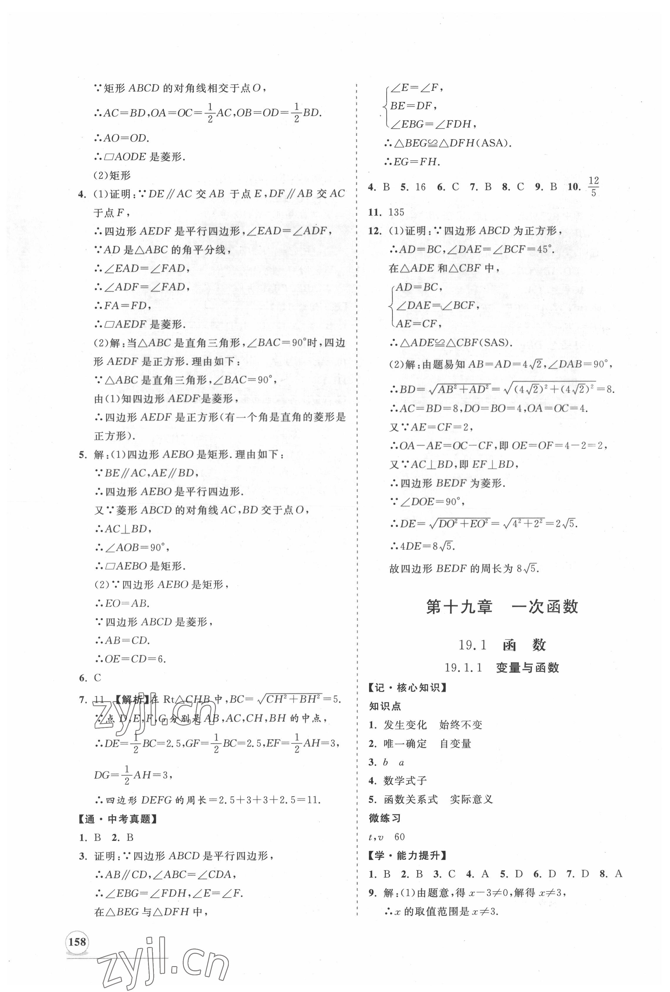 2022年新課程同步練習冊知行課堂八年級數(shù)學下冊人教版 第10頁