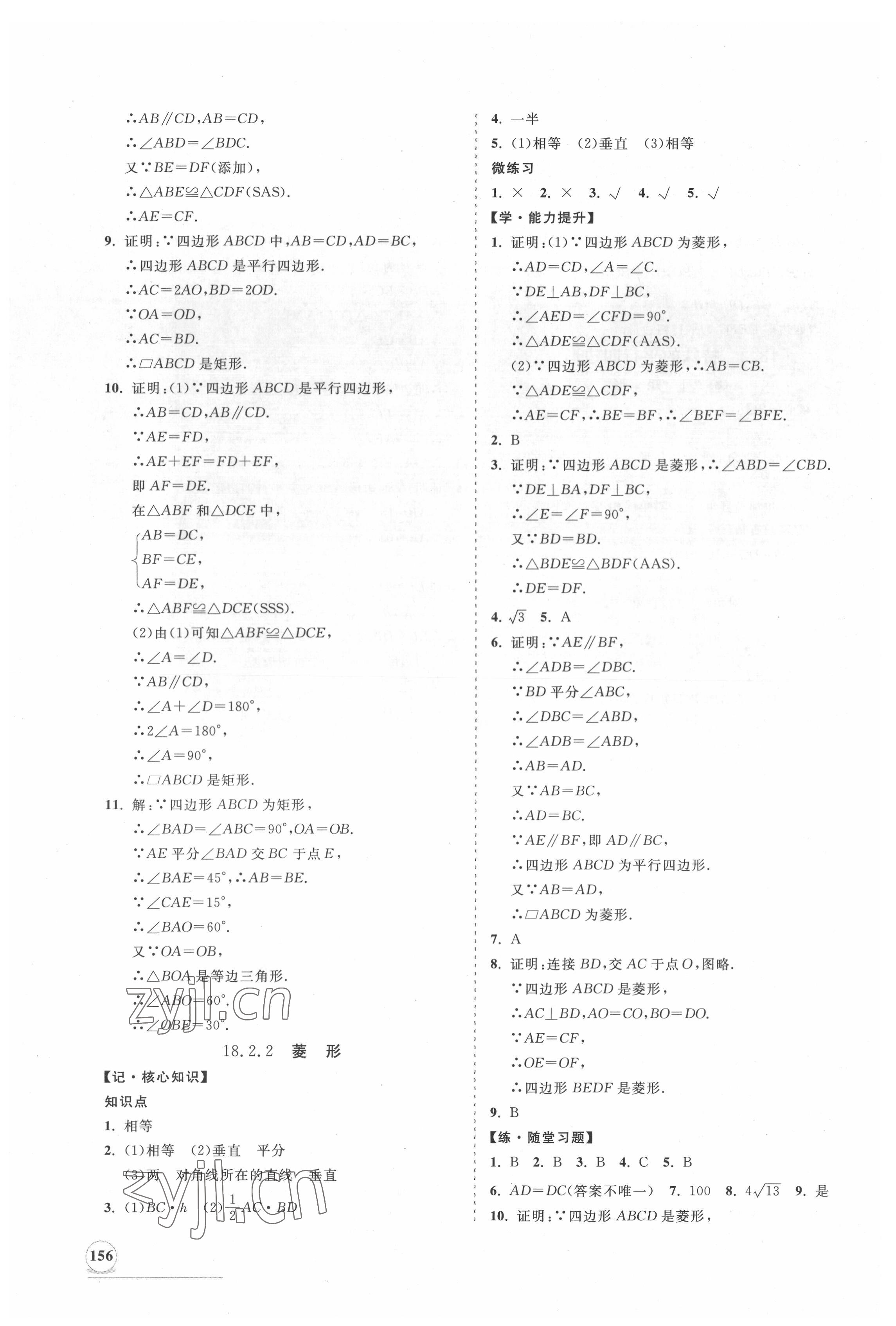 2022年新课程同步练习册知行课堂八年级数学下册人教版 第8页