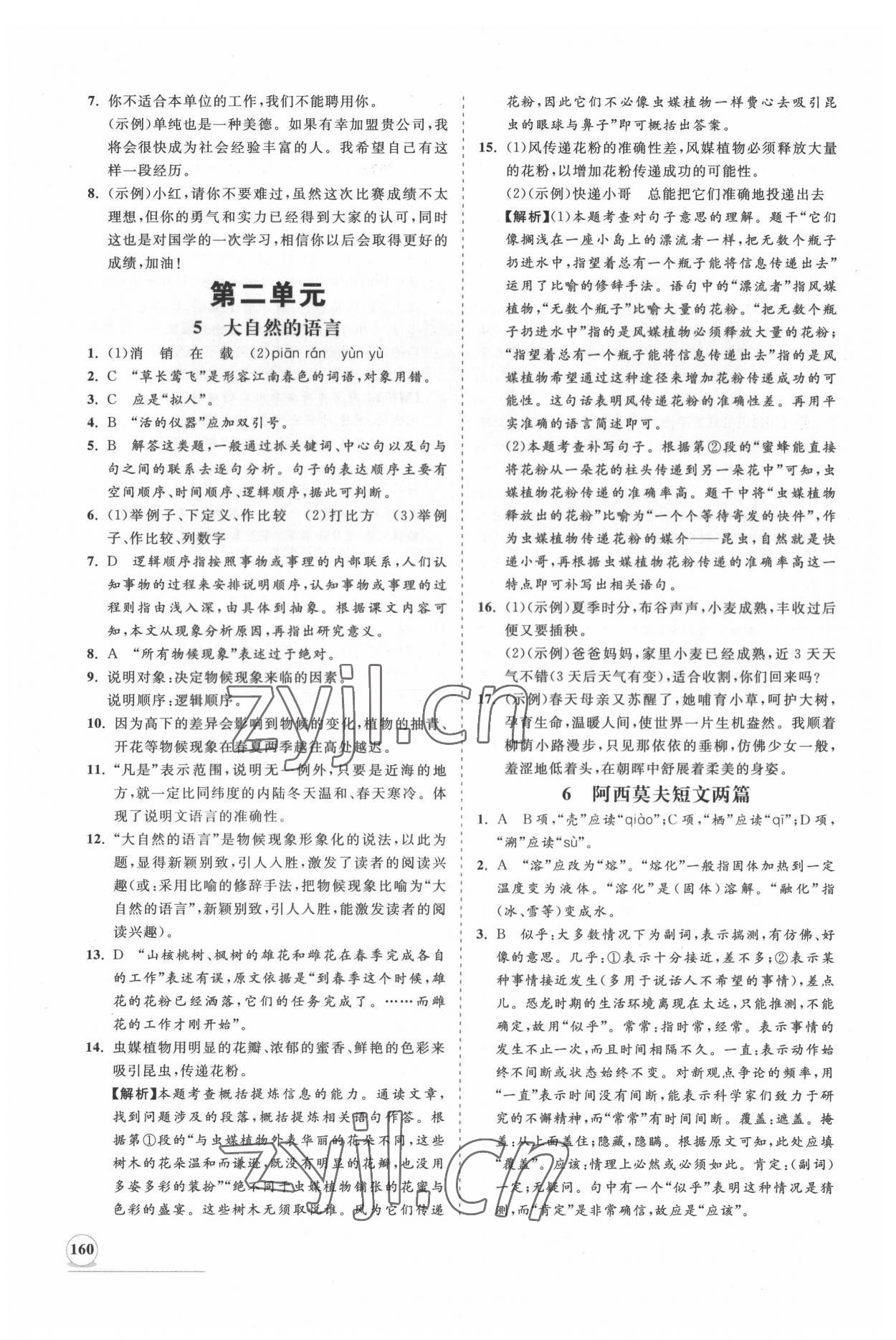 2022年新课程同步练习册知行课堂八年级语文下册人教版 第4页