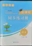 2022年新課程同步練習(xí)冊(cè)知行課堂八年級(jí)語文下冊(cè)人教版