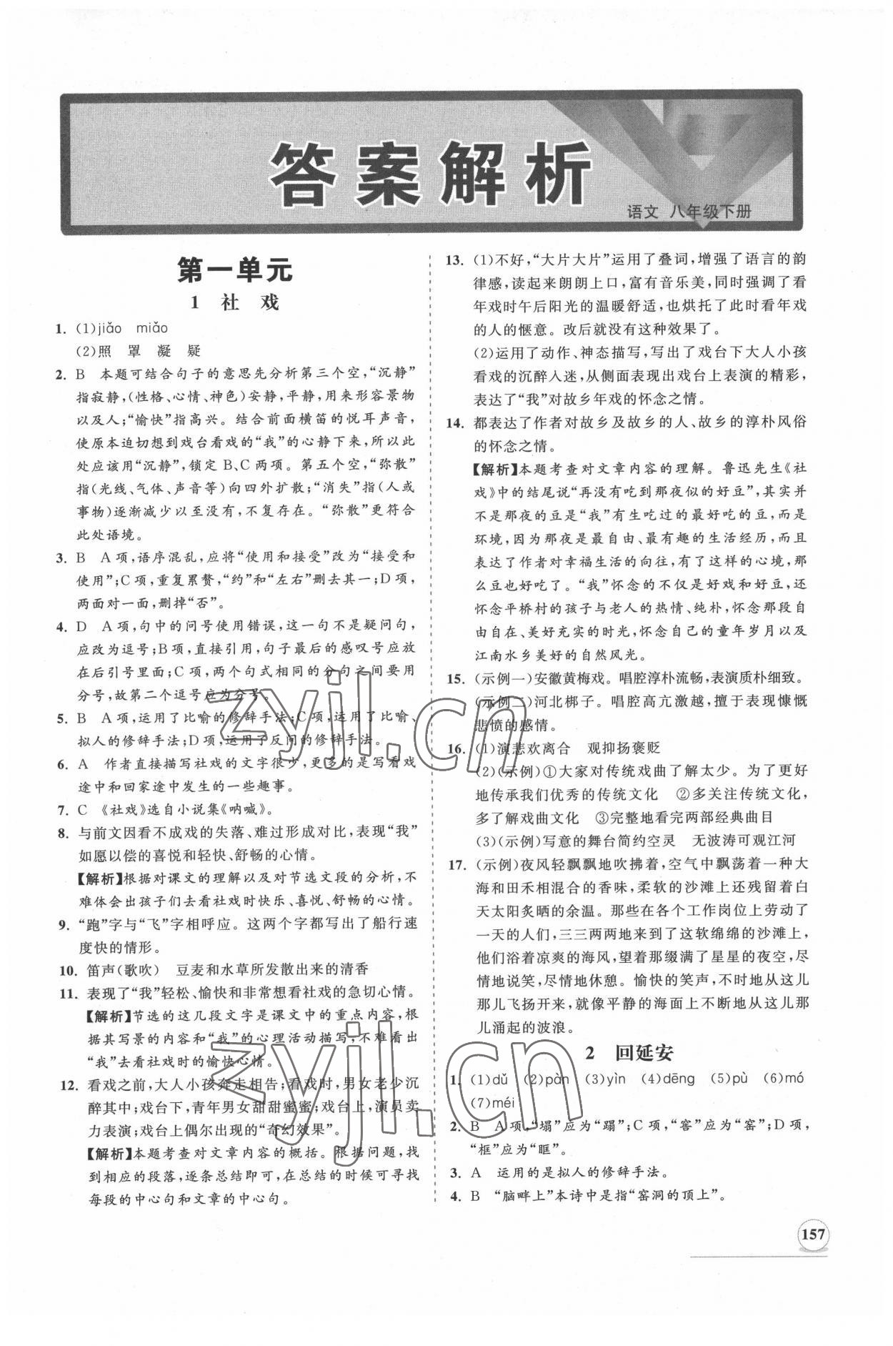 2022年新课程同步练习册知行课堂八年级语文下册人教版 第1页