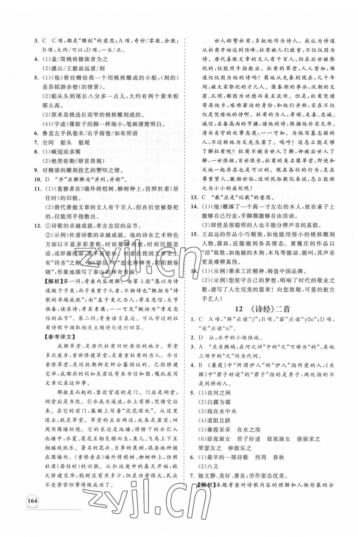 2022年新课程同步练习册知行课堂八年级语文下册人教版 第8页