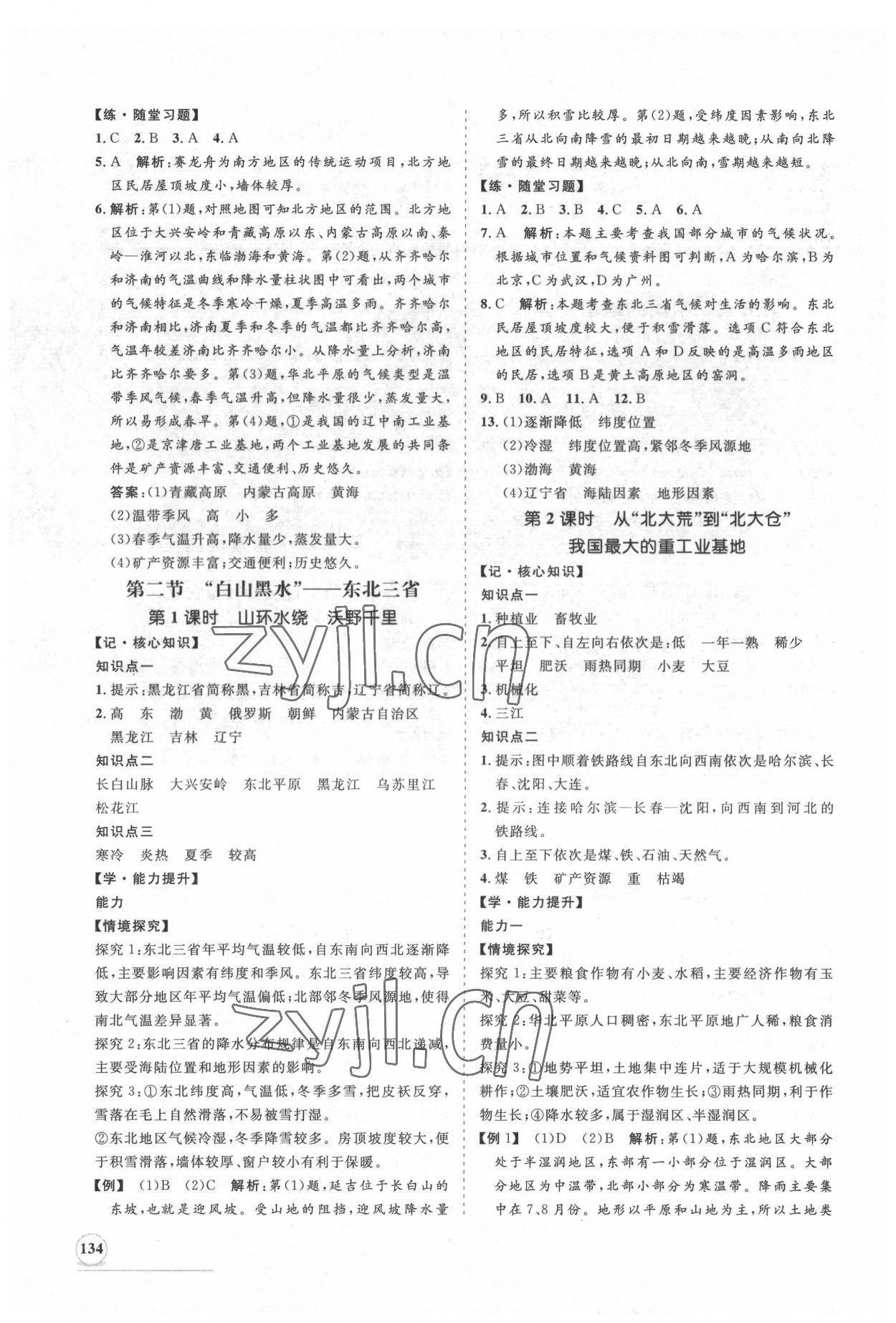 2022年新課程同步練習(xí)冊(cè)知行課堂八年級(jí)地理下冊(cè)人教版 第2頁(yè)