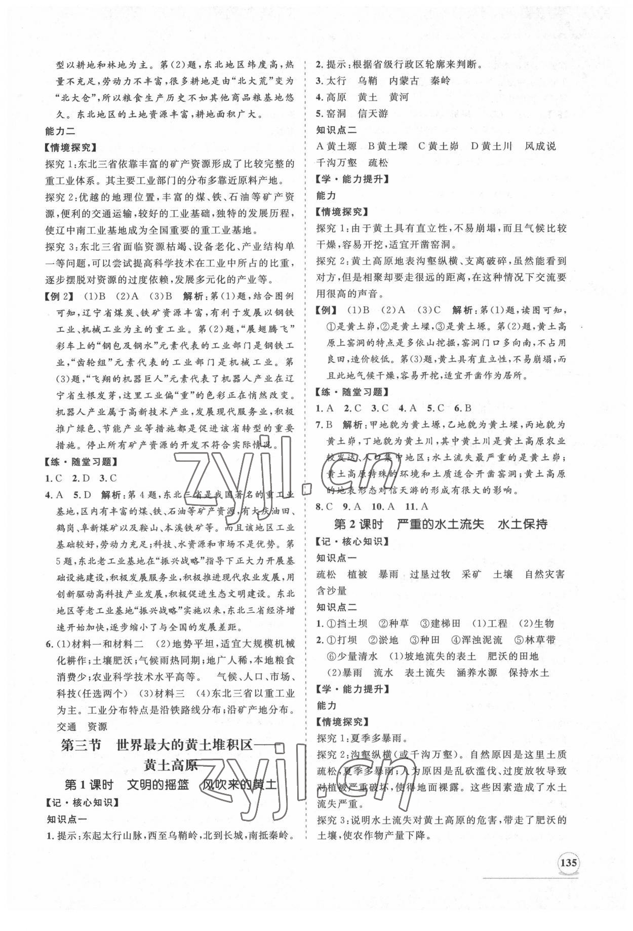 2022年新課程同步練習(xí)冊知行課堂八年級地理下冊人教版 第3頁